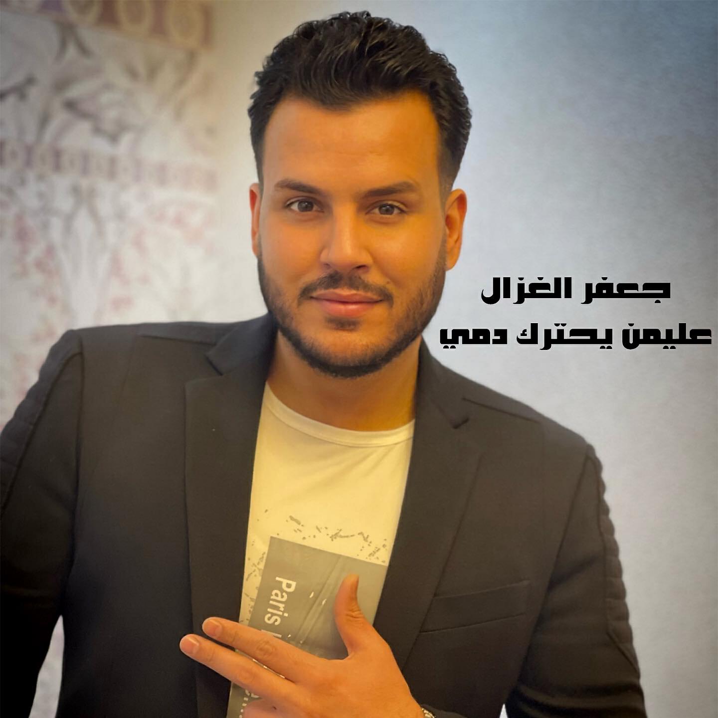 Релиз عليمن يحترك دمي