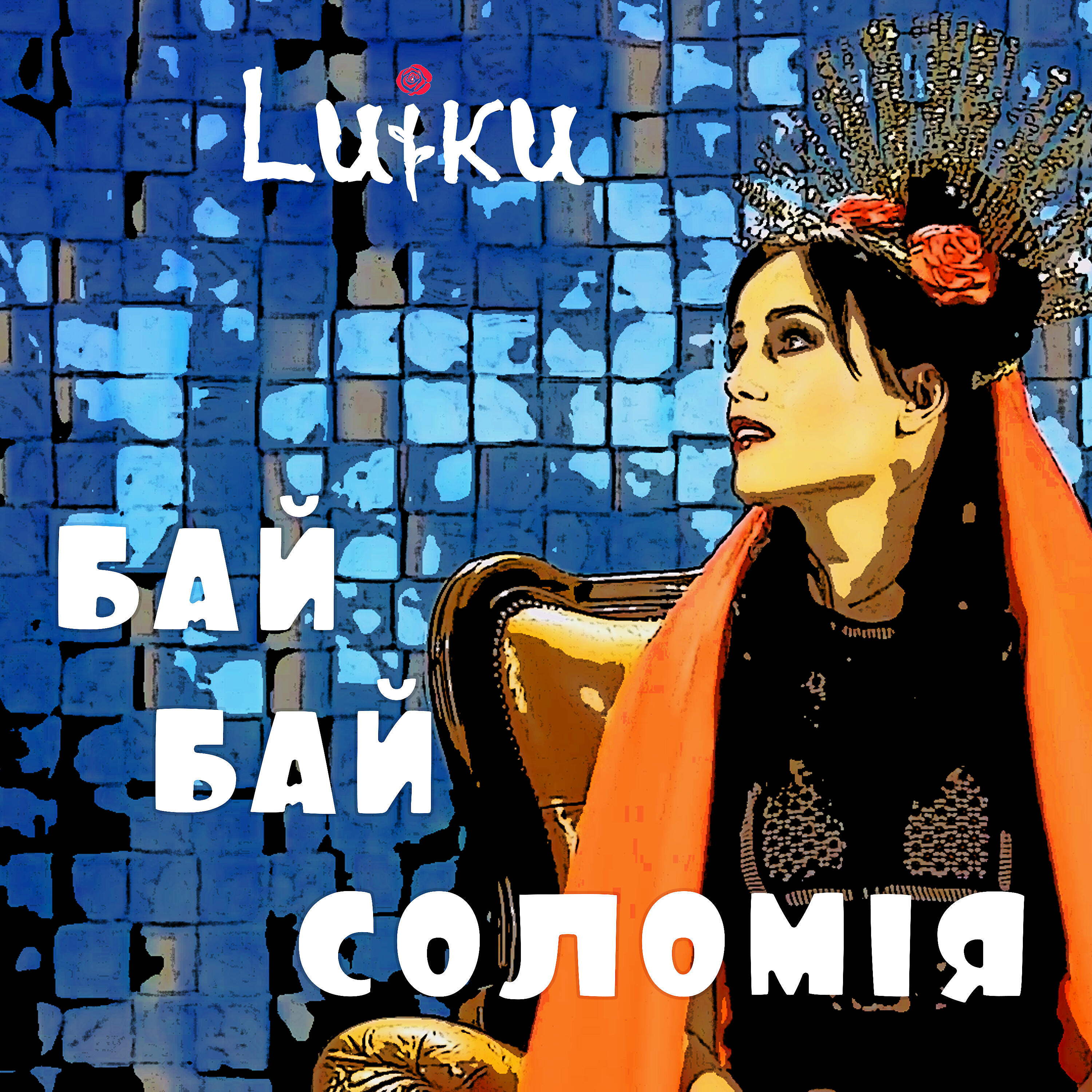 Релиз Бай, бай, Соломія!
