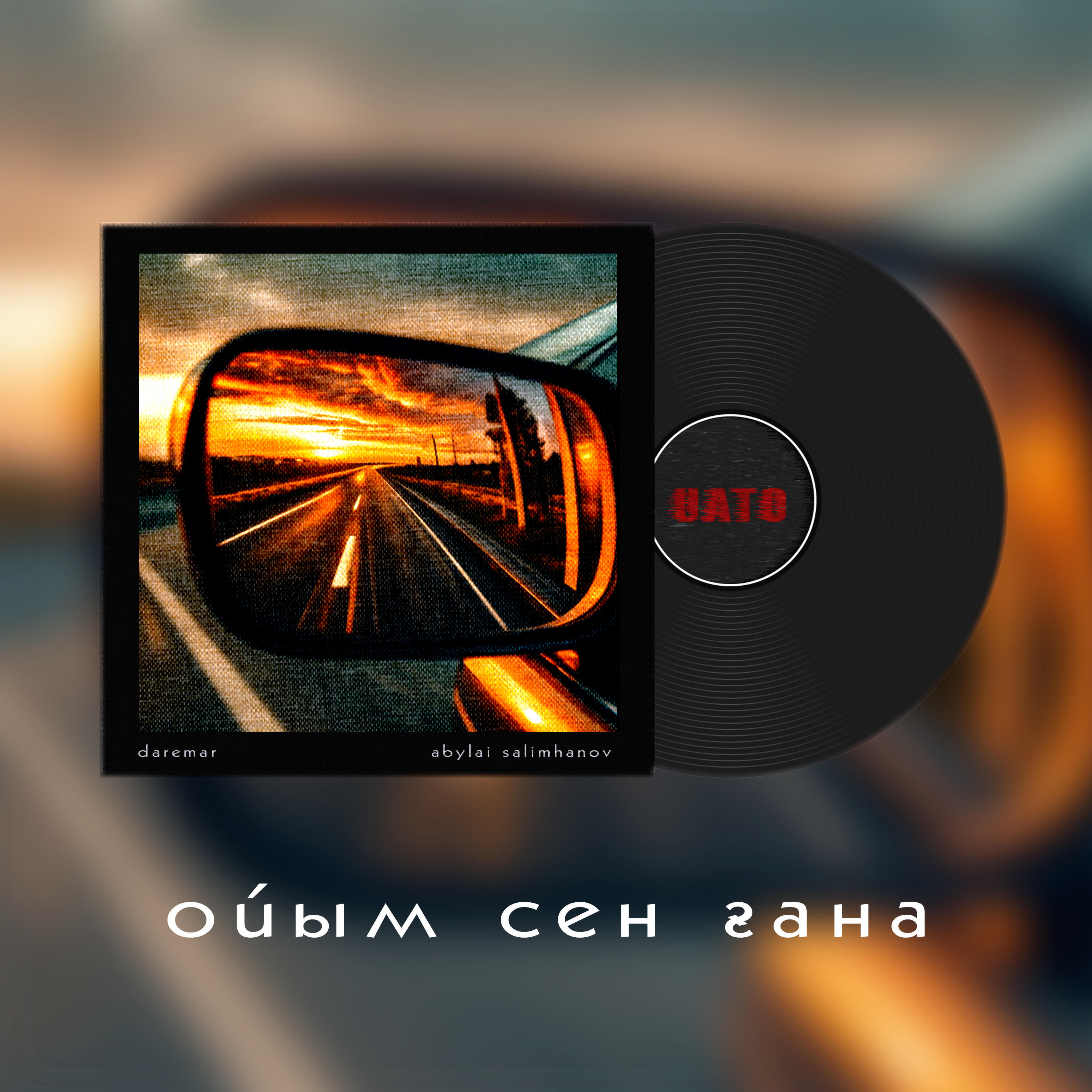 Релиз Ойым сен ғана