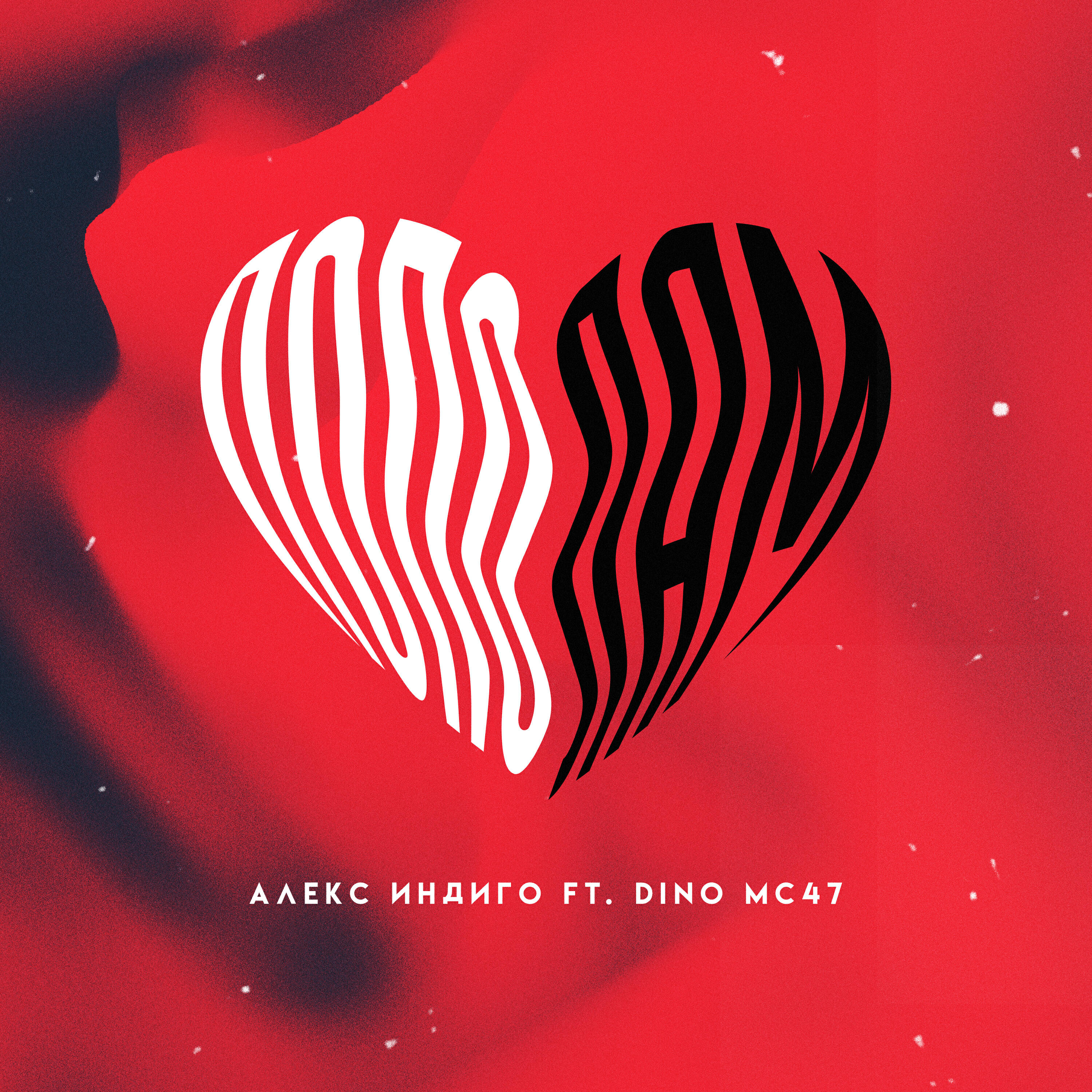 Алекс Индиго, Dino MC47 - Пополам