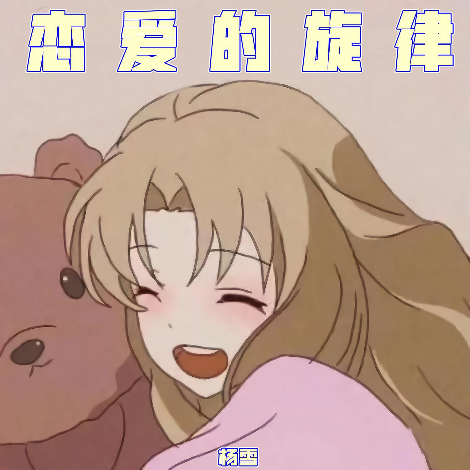 Релиз 恋爱的旋律