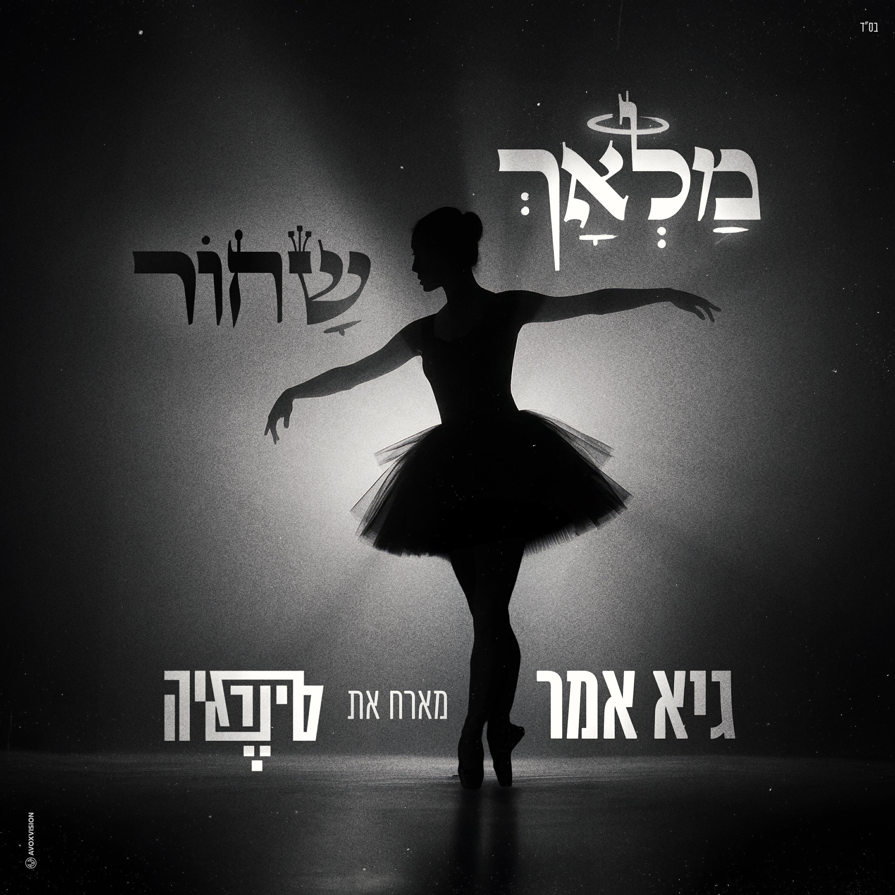 Релиз מלאך שחור