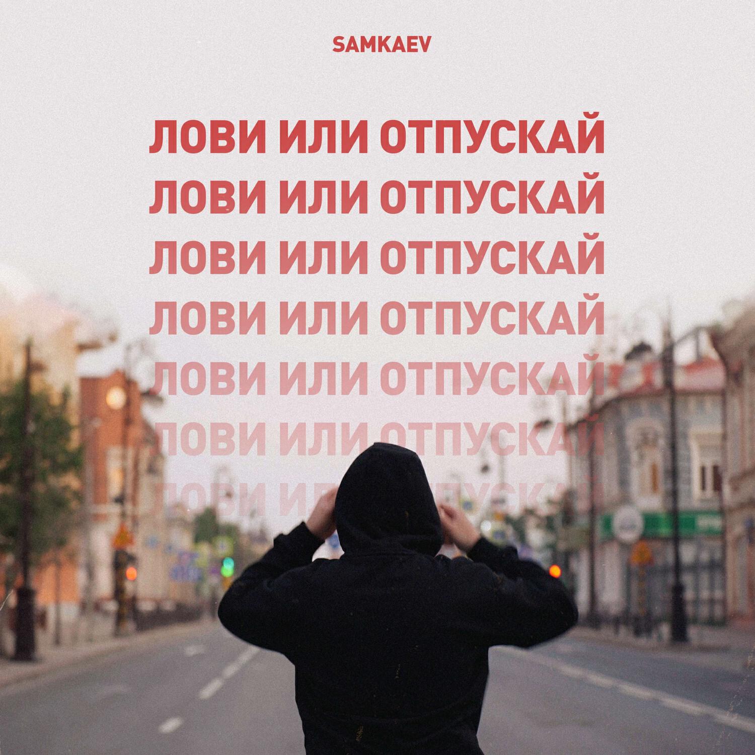 Релиз Лови или отпускай