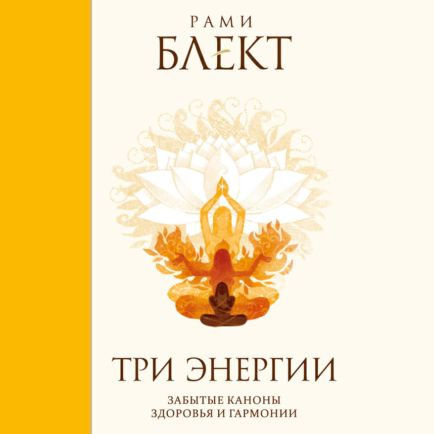 Книга Три энергии. Забытые каноны здоровья и гармонии