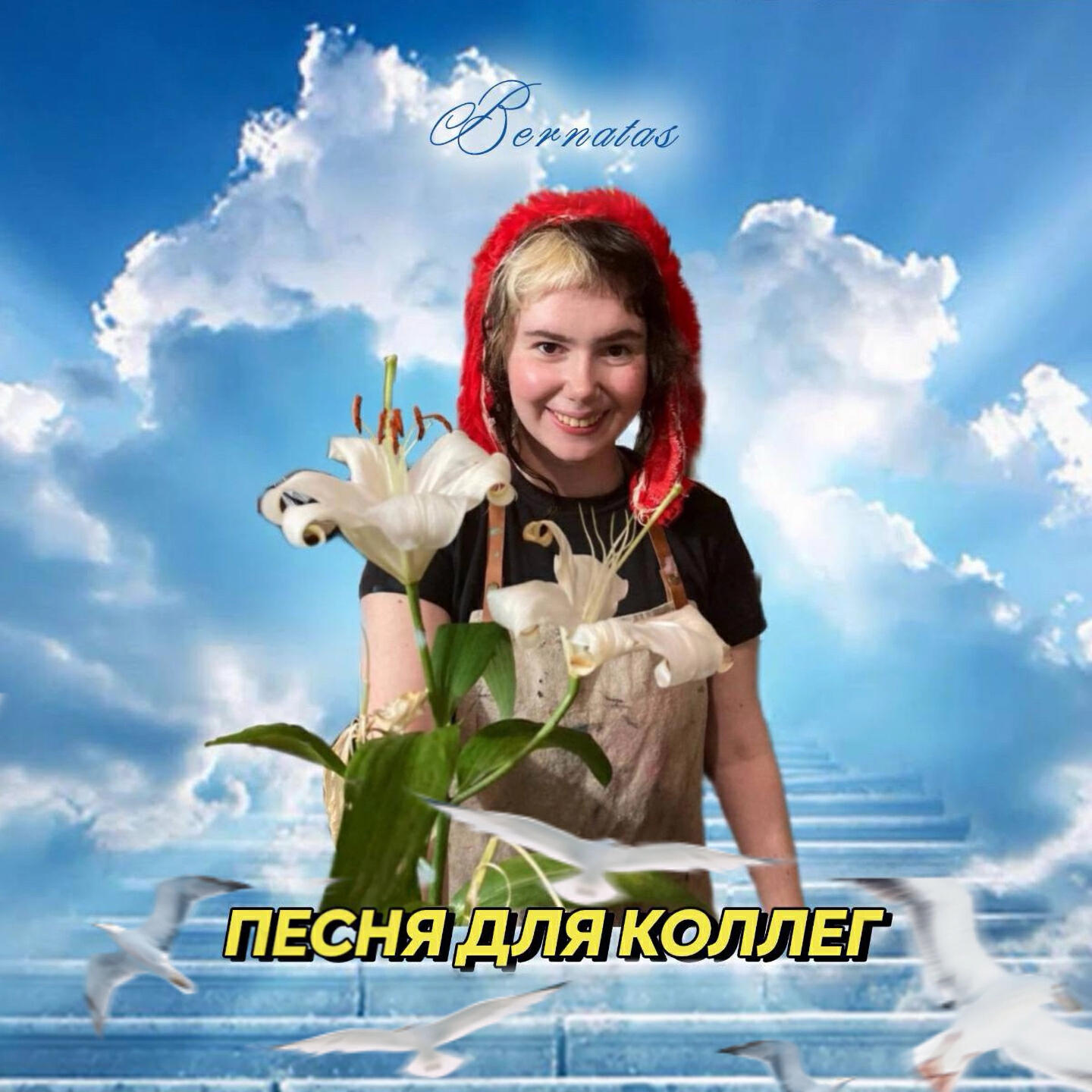 Релиз песня для коллег