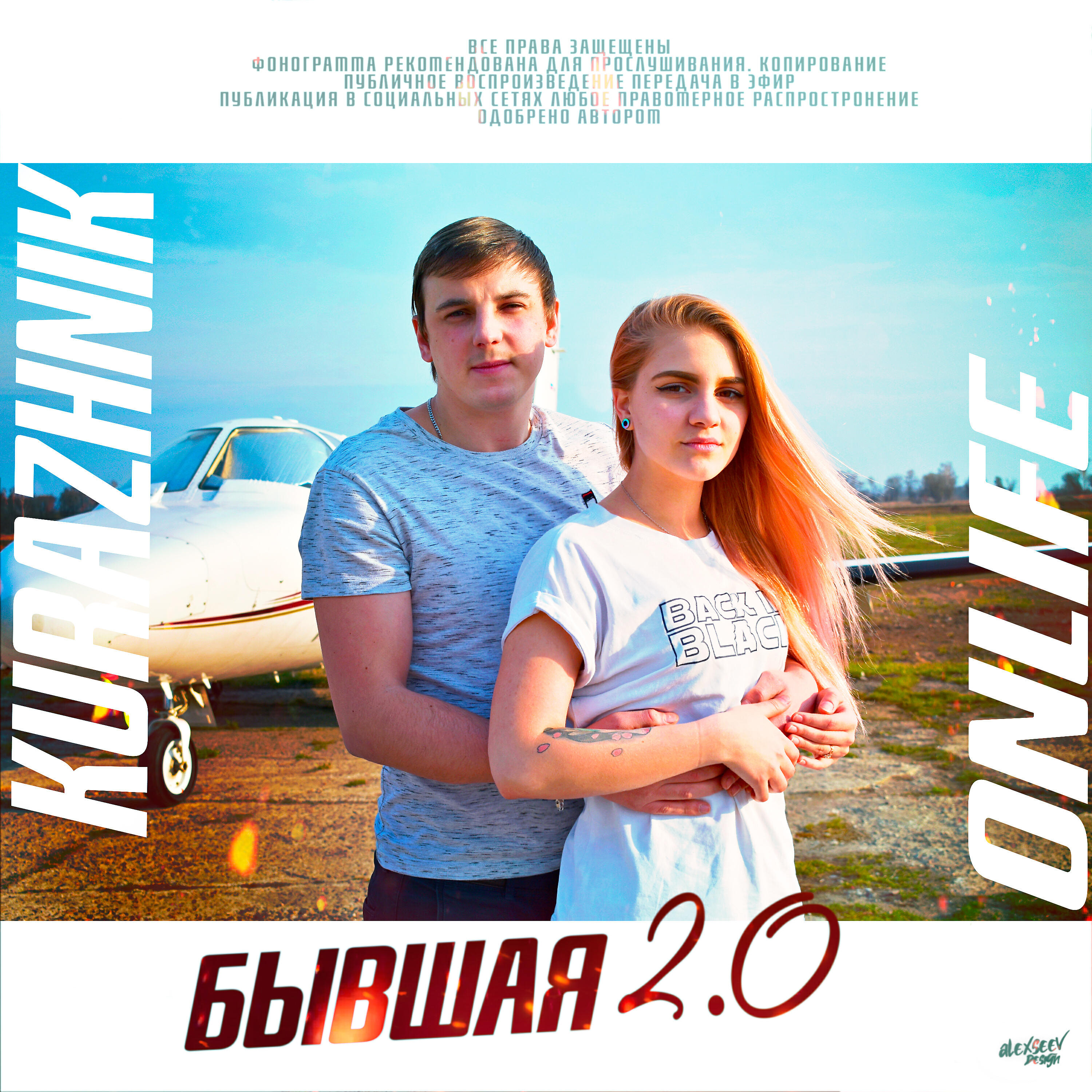 Релиз Бывшая 2.0