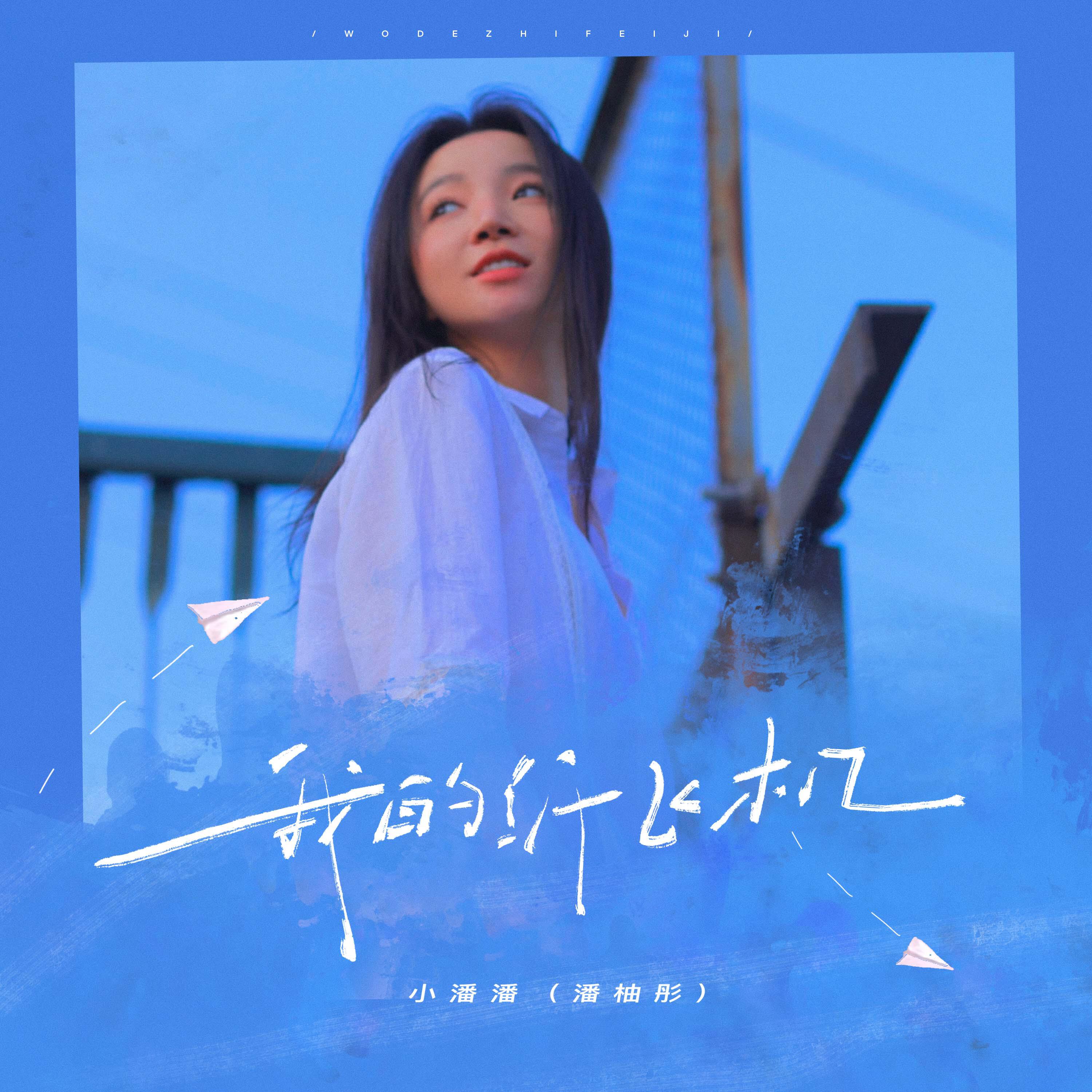 Релиз 我的纸飞机