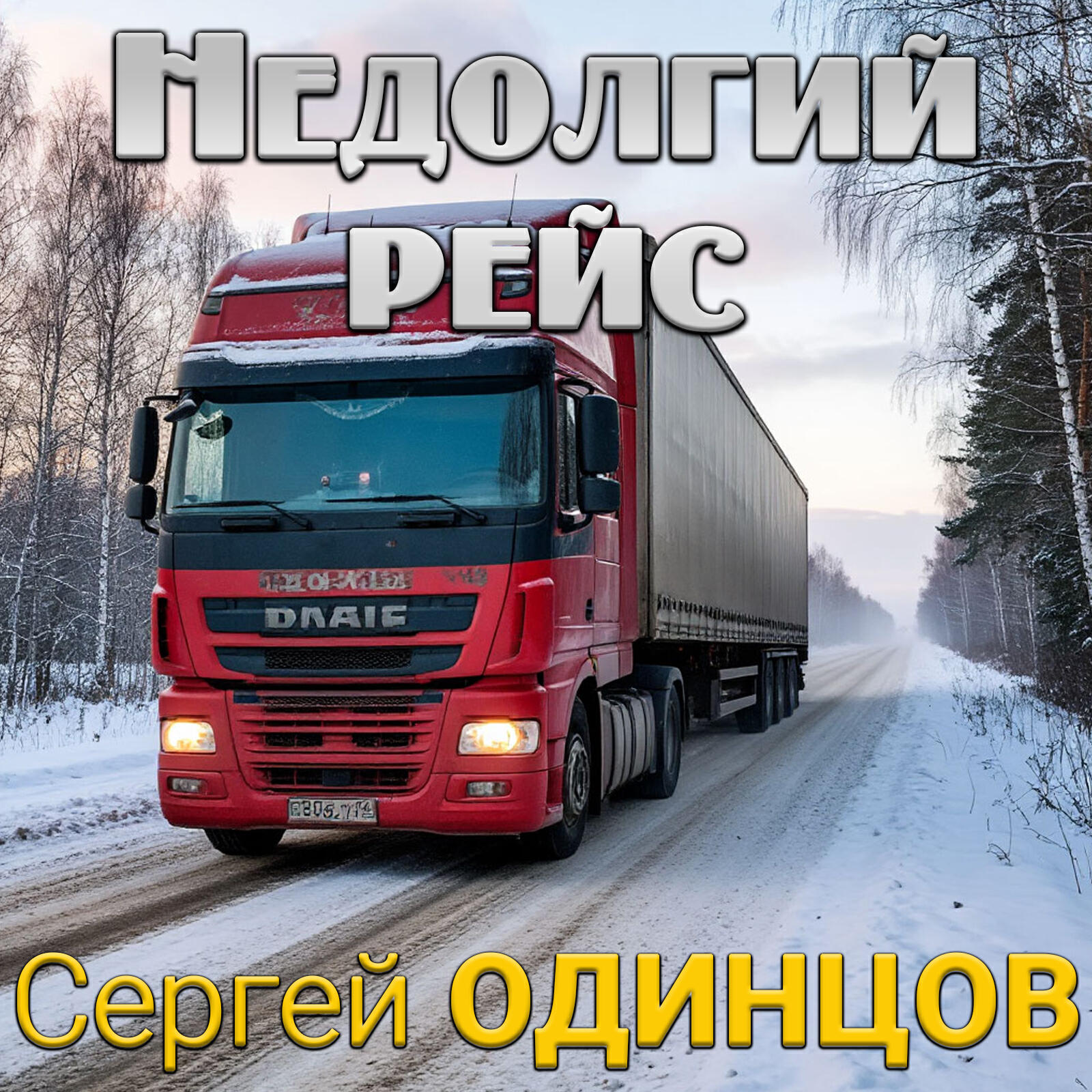 Релиз Недолгий рейс