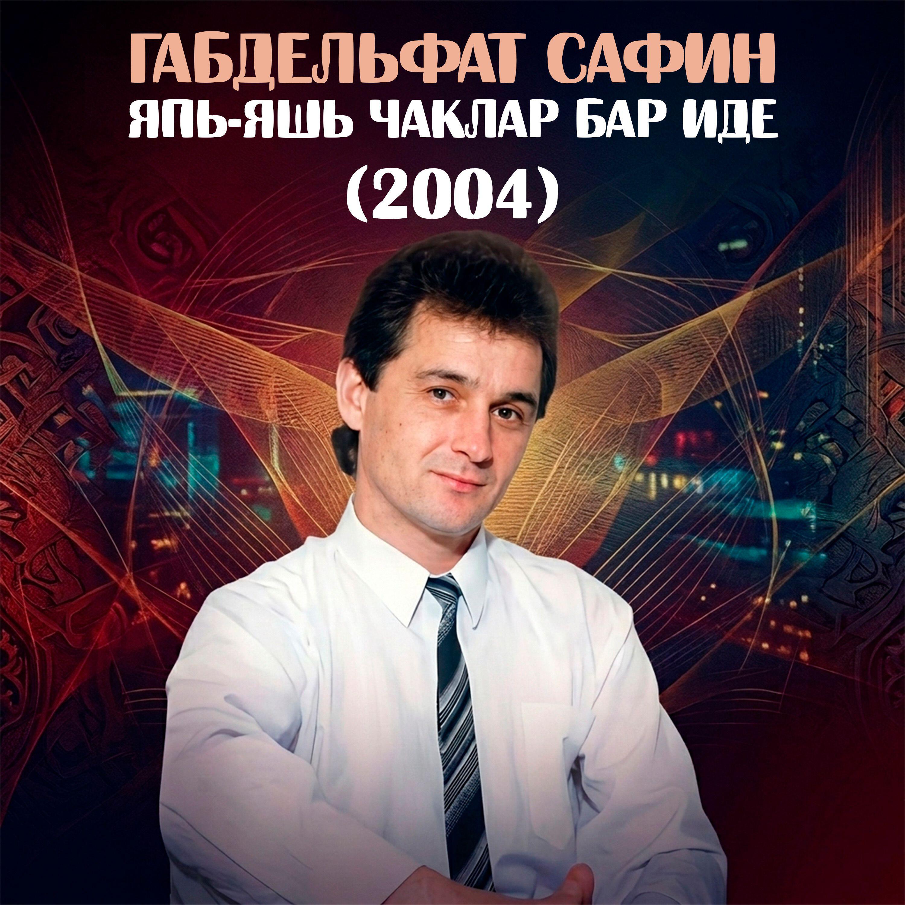 Релиз Япь-яшь чаклар бар иде (2004)
