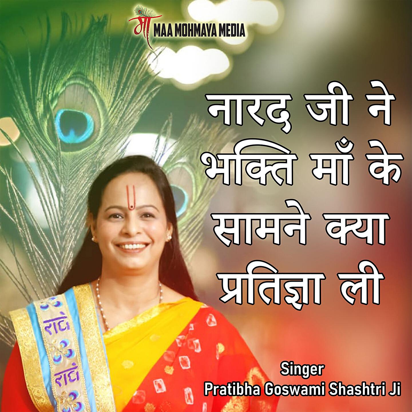 Релиз Narad Ji Ne Bhakti Maa Ke Samne Kya Pratigya Li