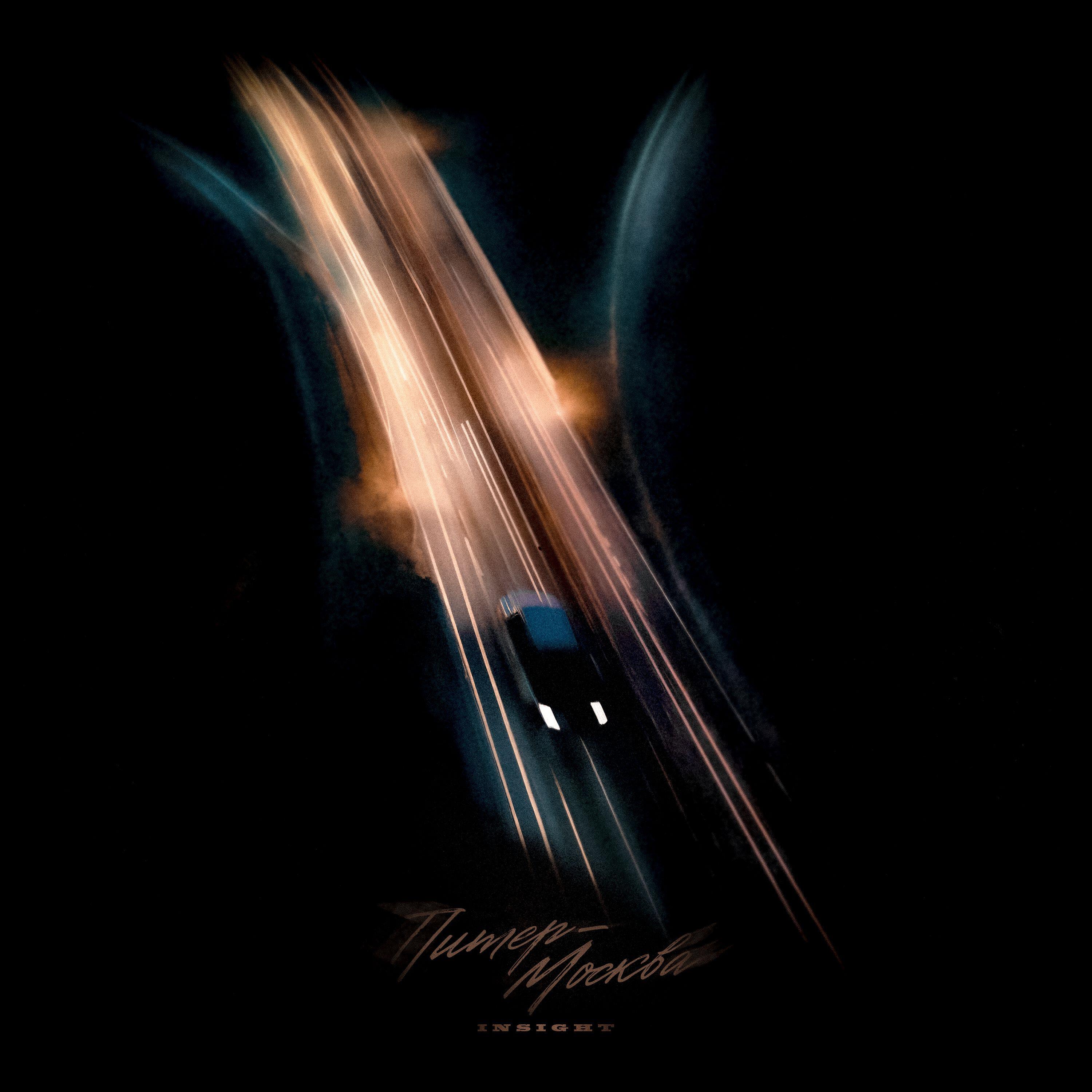 Релиз Питер-Москва