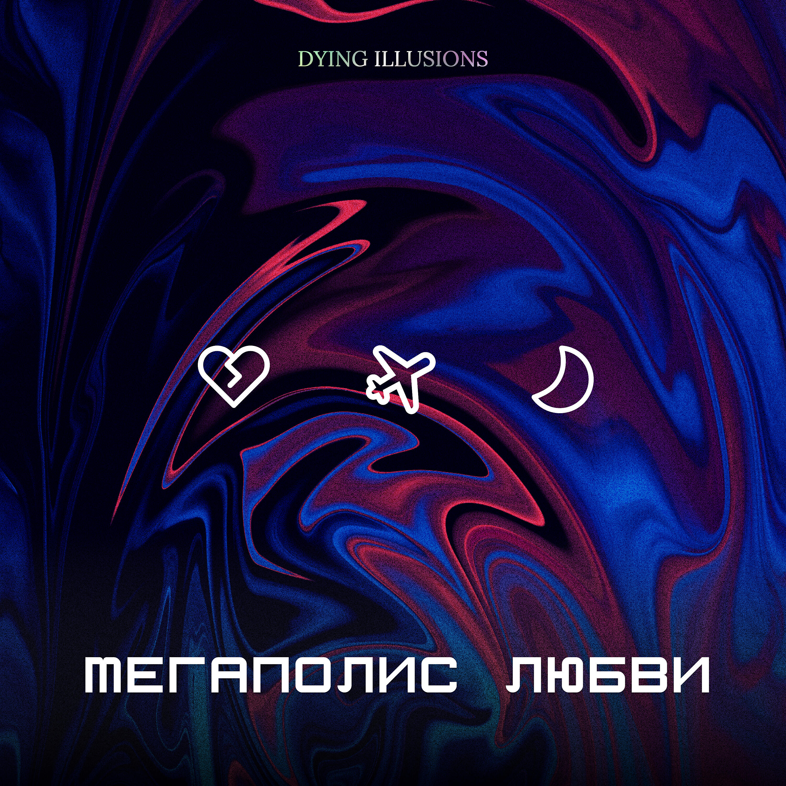 Релиз Мегаполис любви