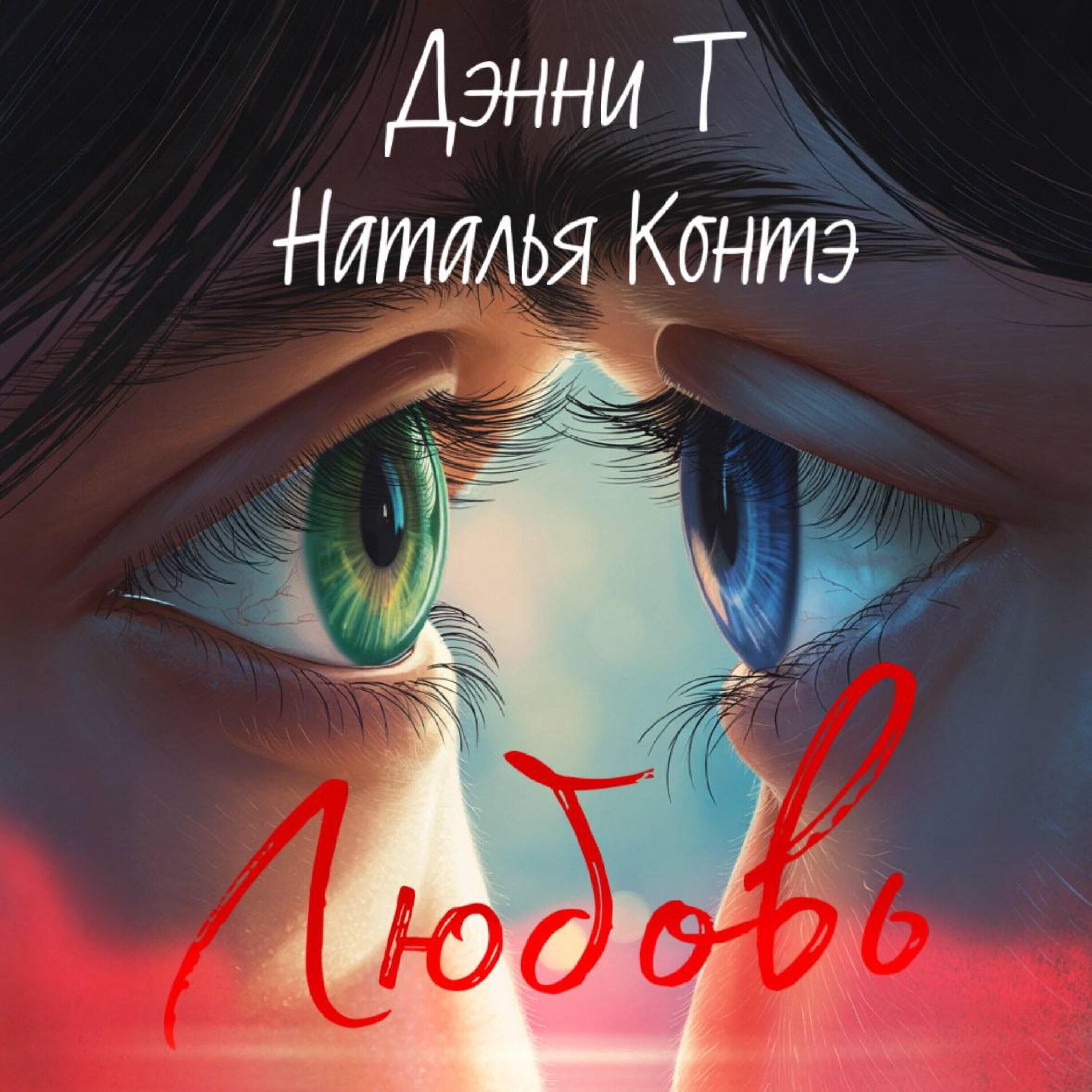 Дэнни Т