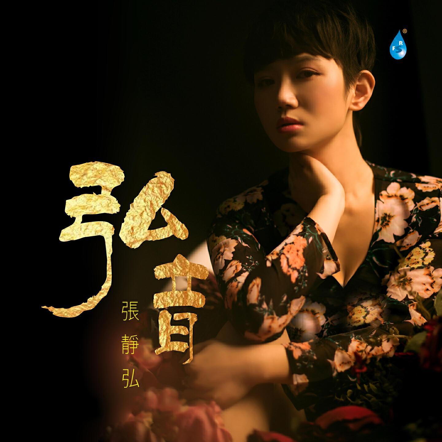 张静弘