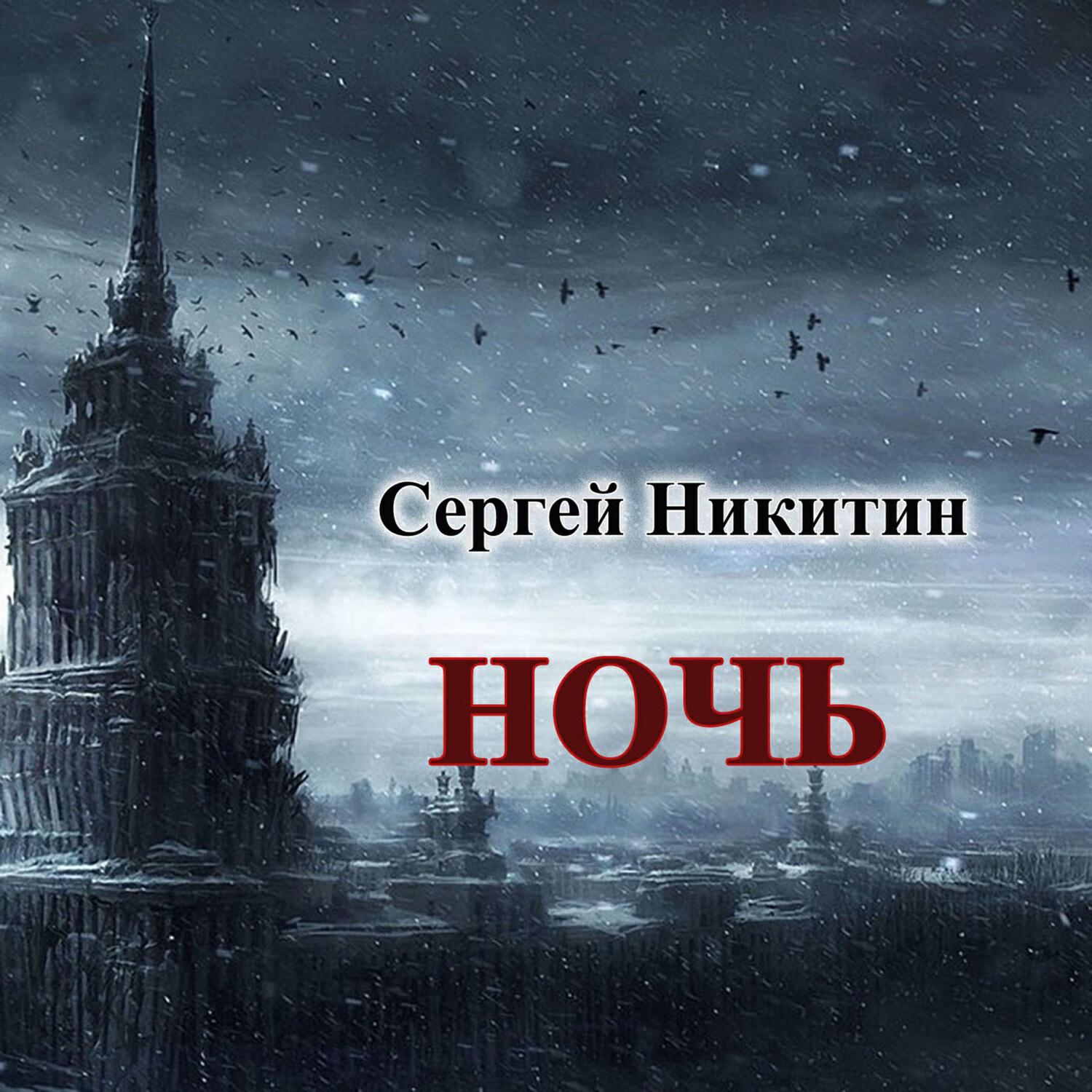 Постер альбома Ночь
