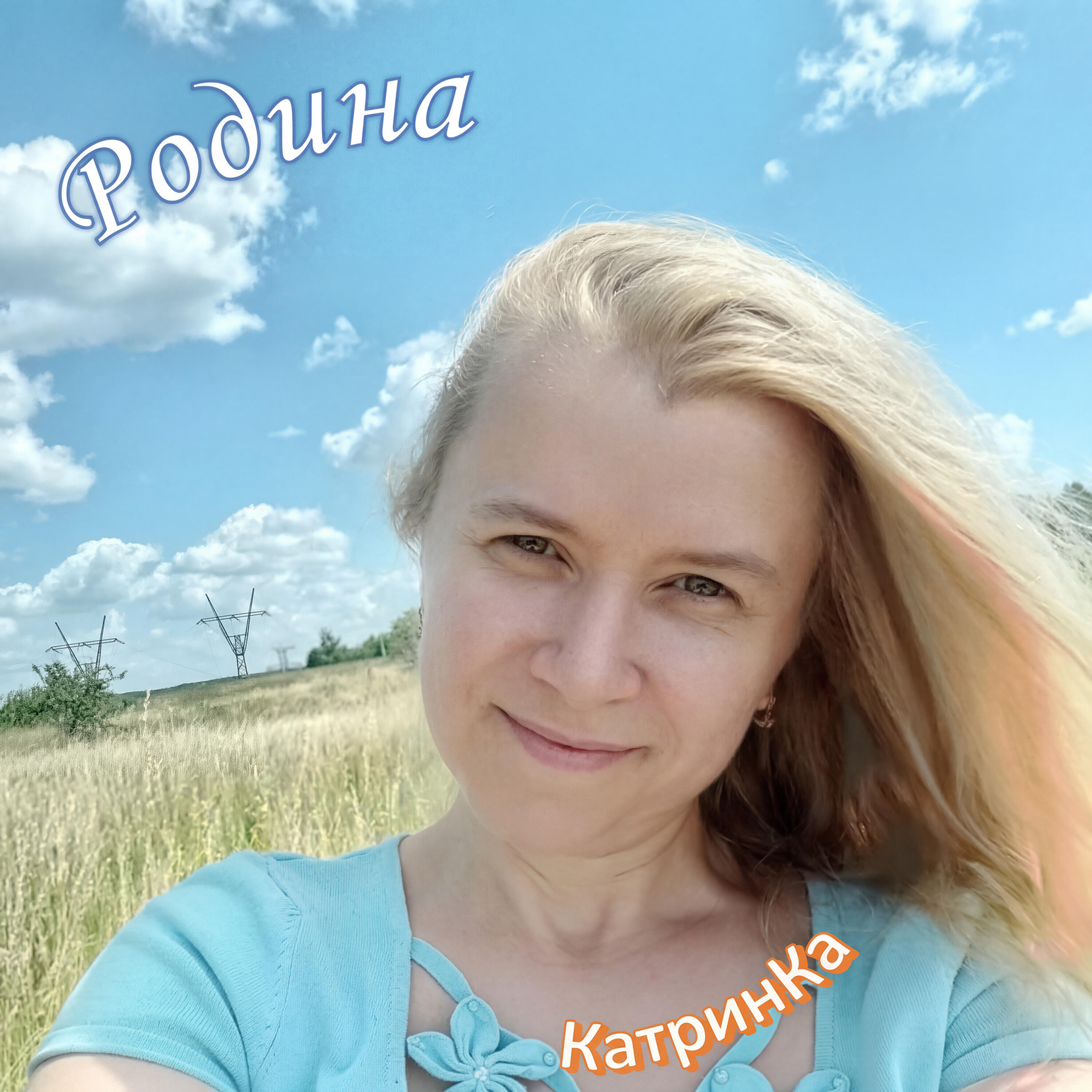 Релиз Родина