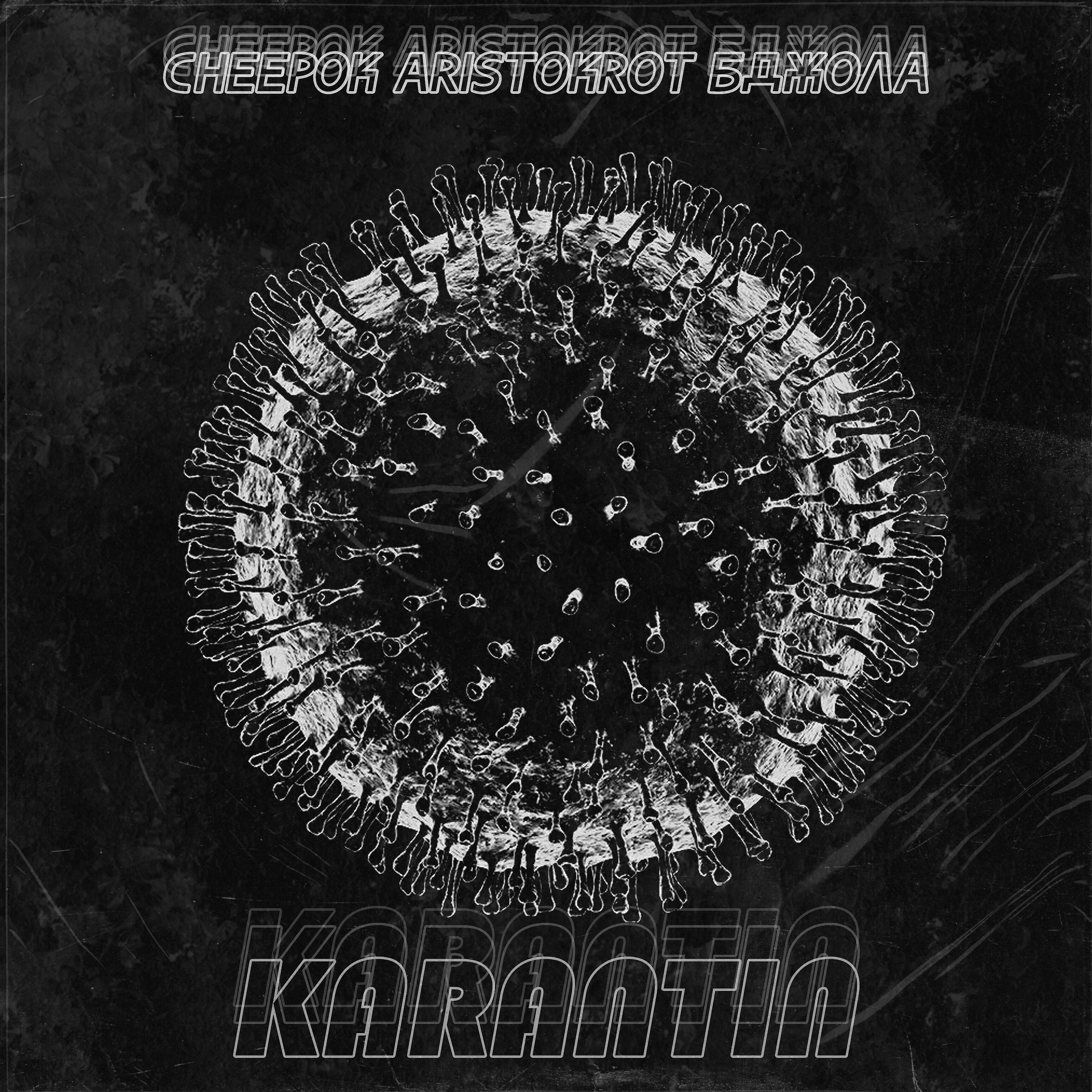 Релиз Karantin