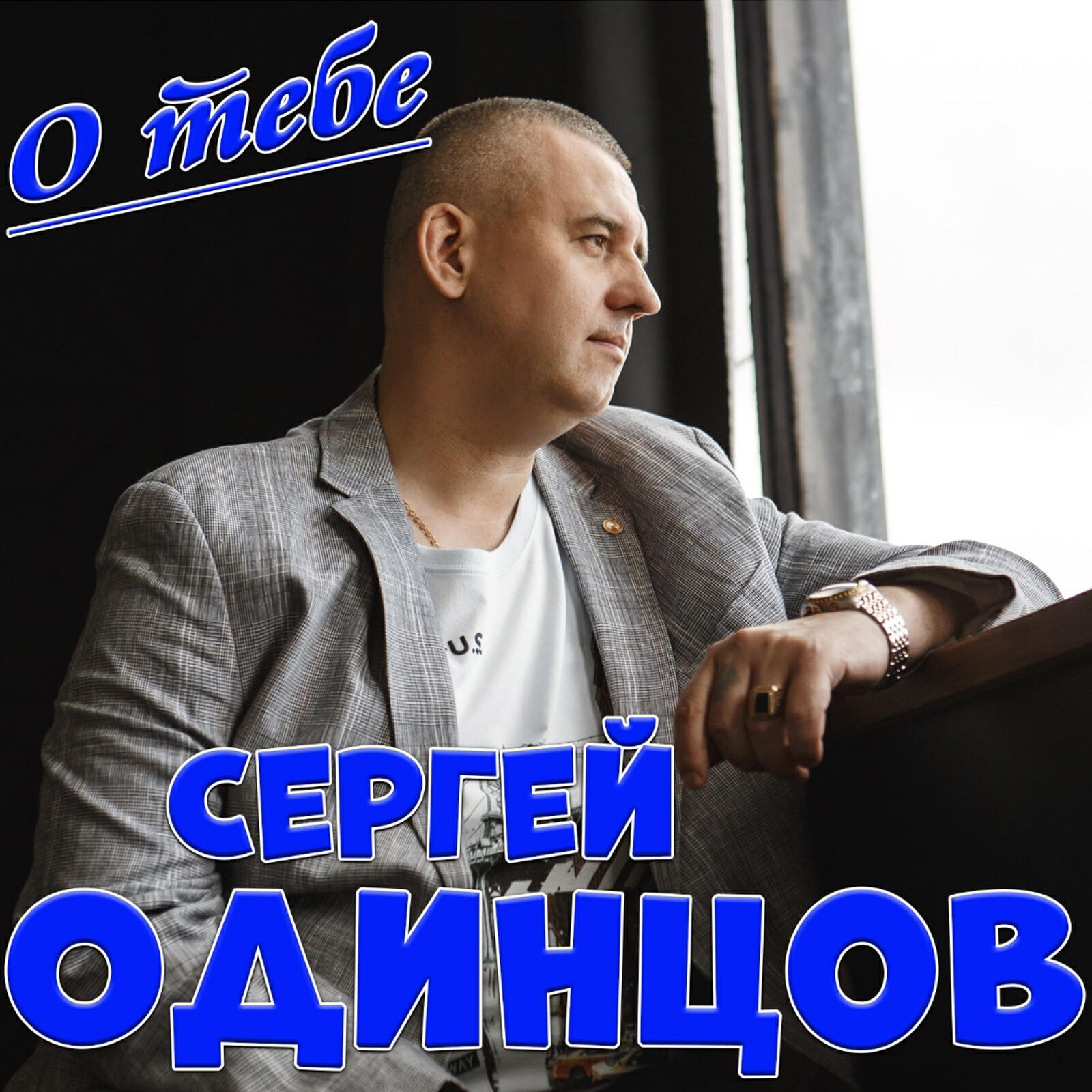 Релиз О тебе