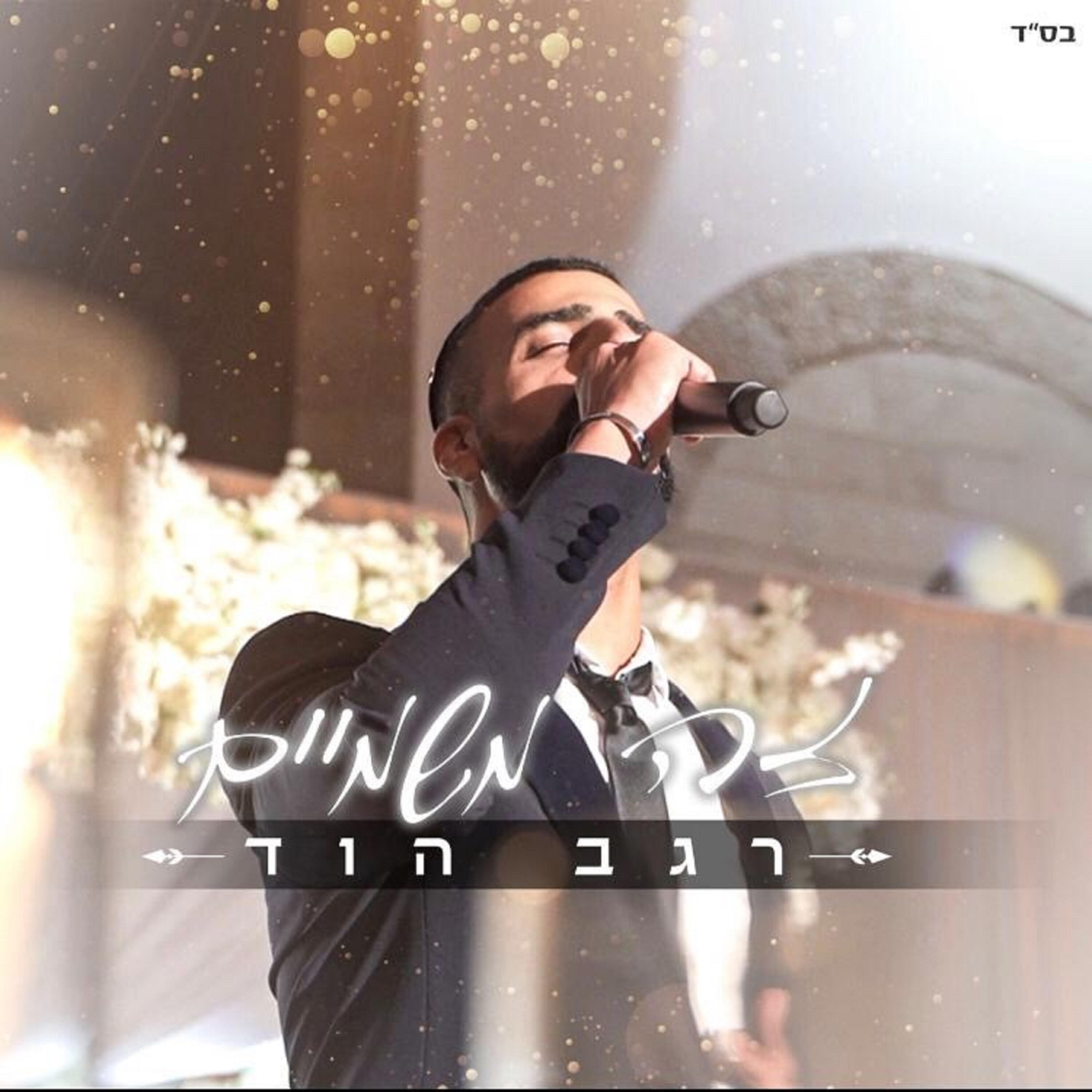 Релиз זה משמיים