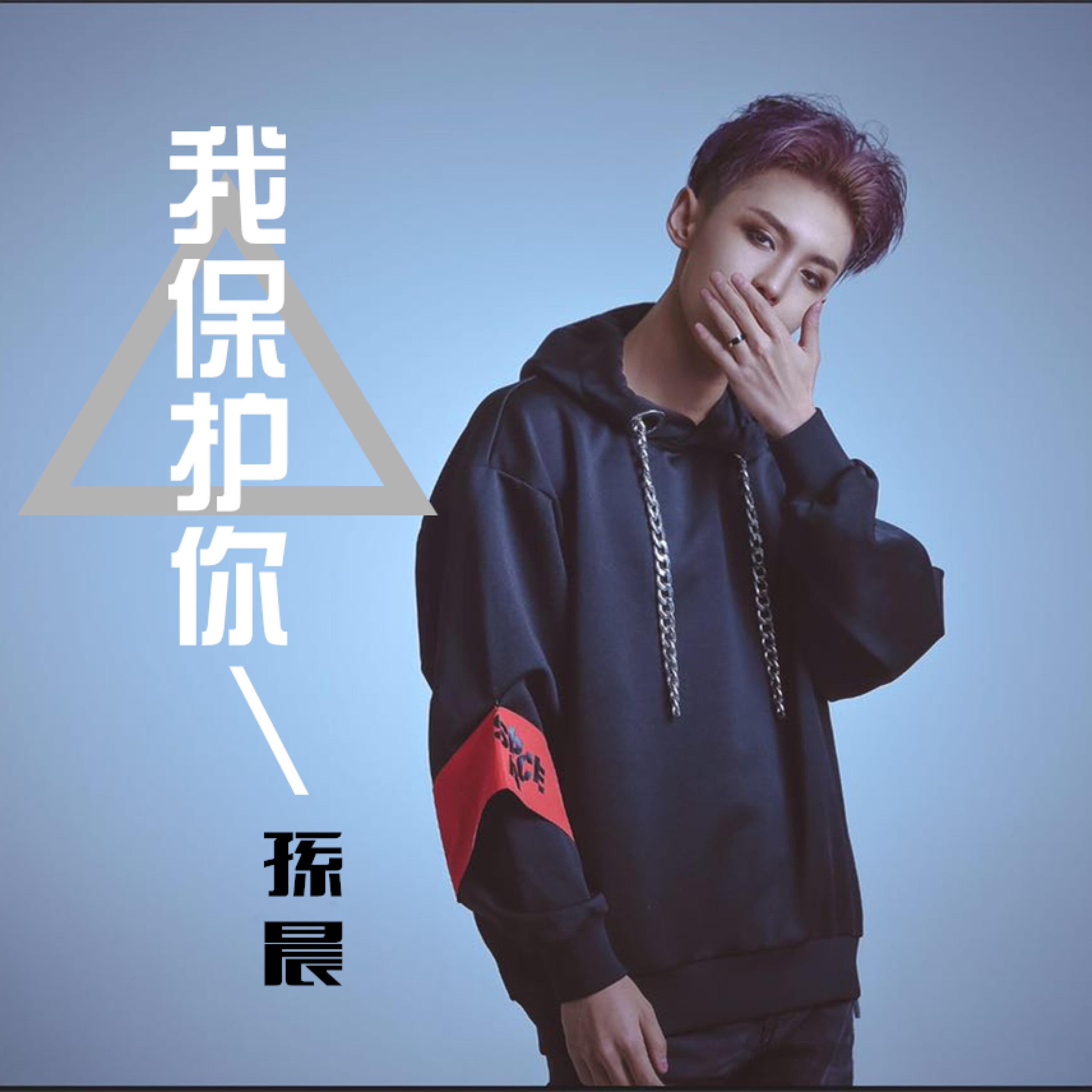 Трек 我保护你 (和声伴奏版)