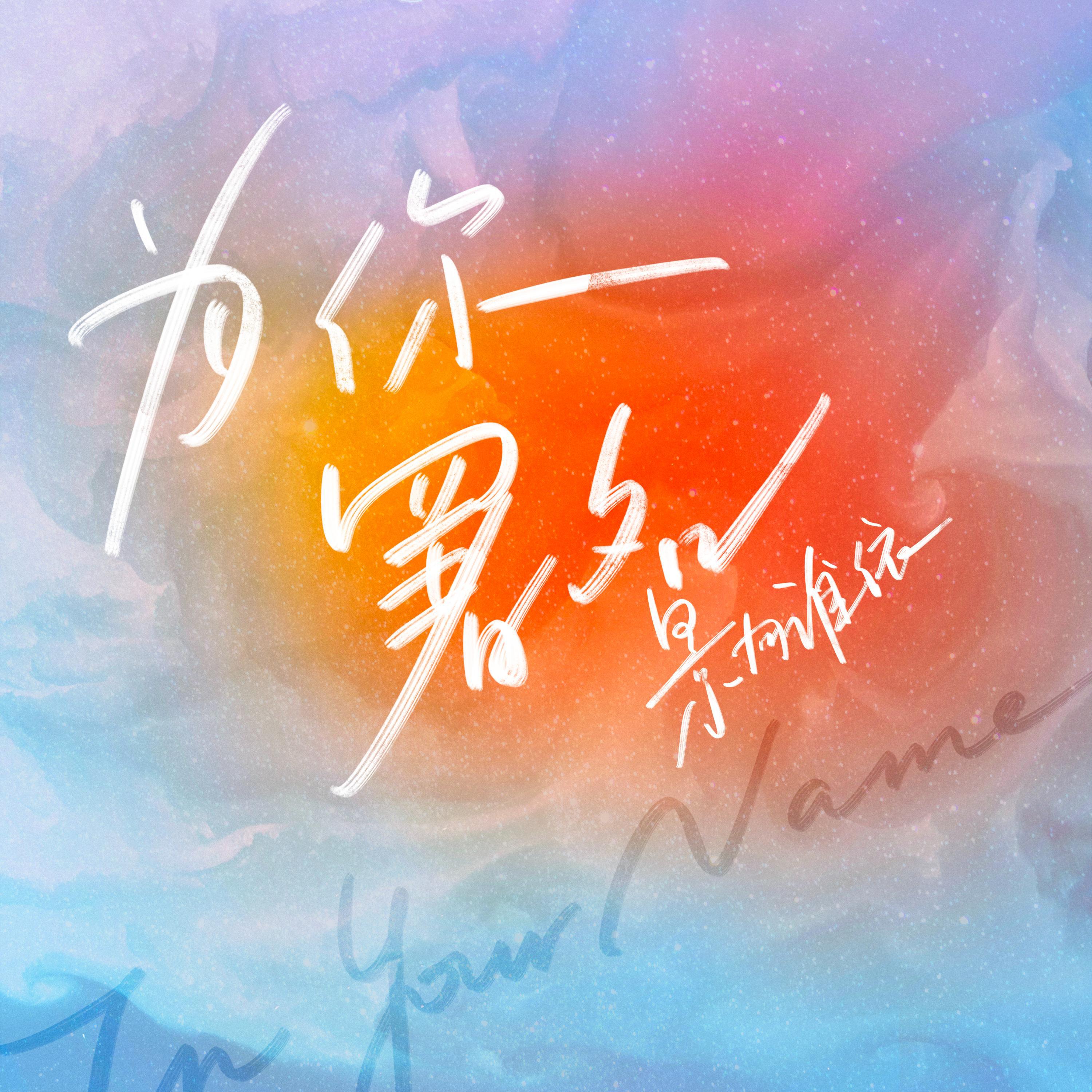 Релиз 为你署名