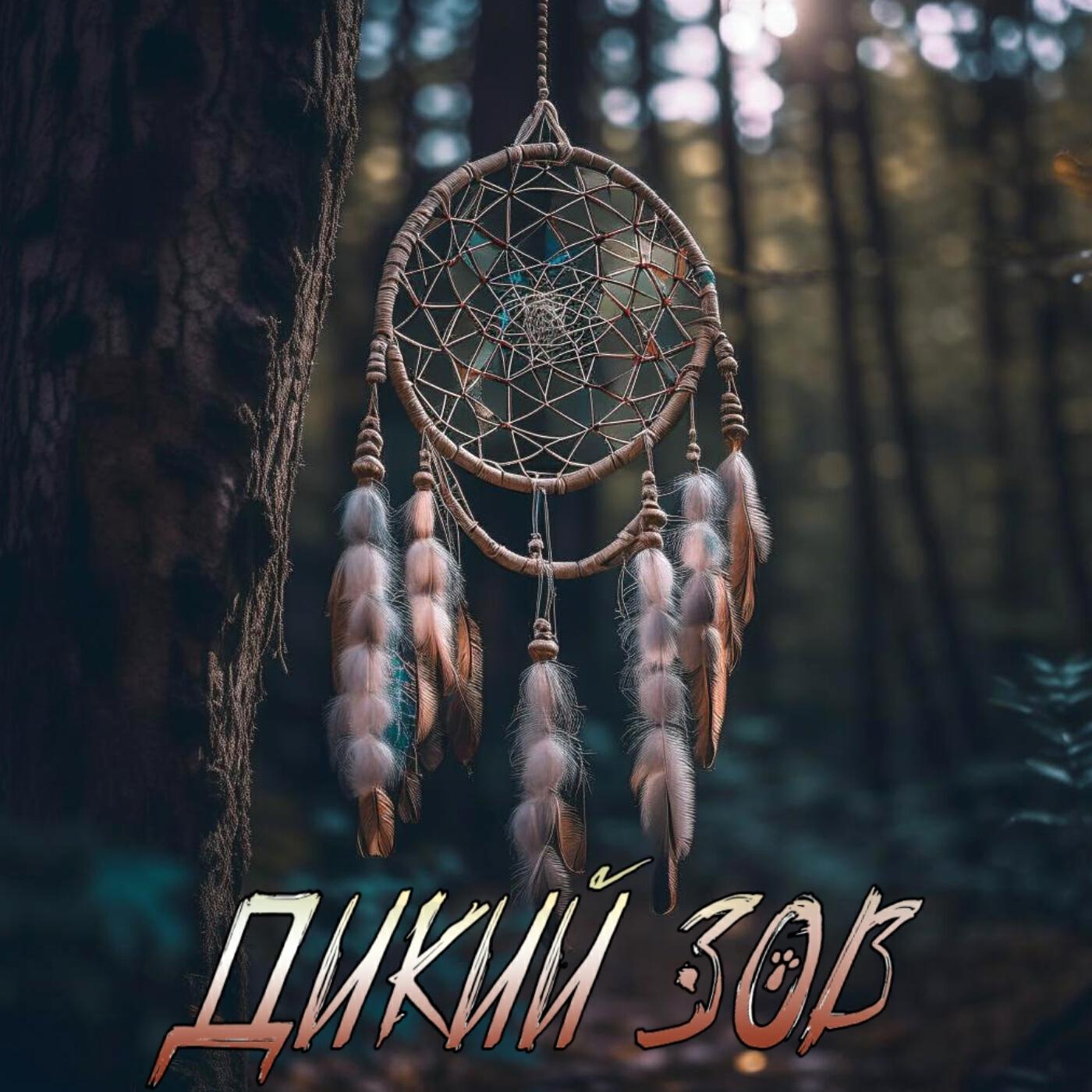 Релиз Дикий зов