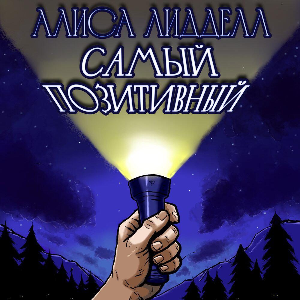 Релиз Самый позитивный