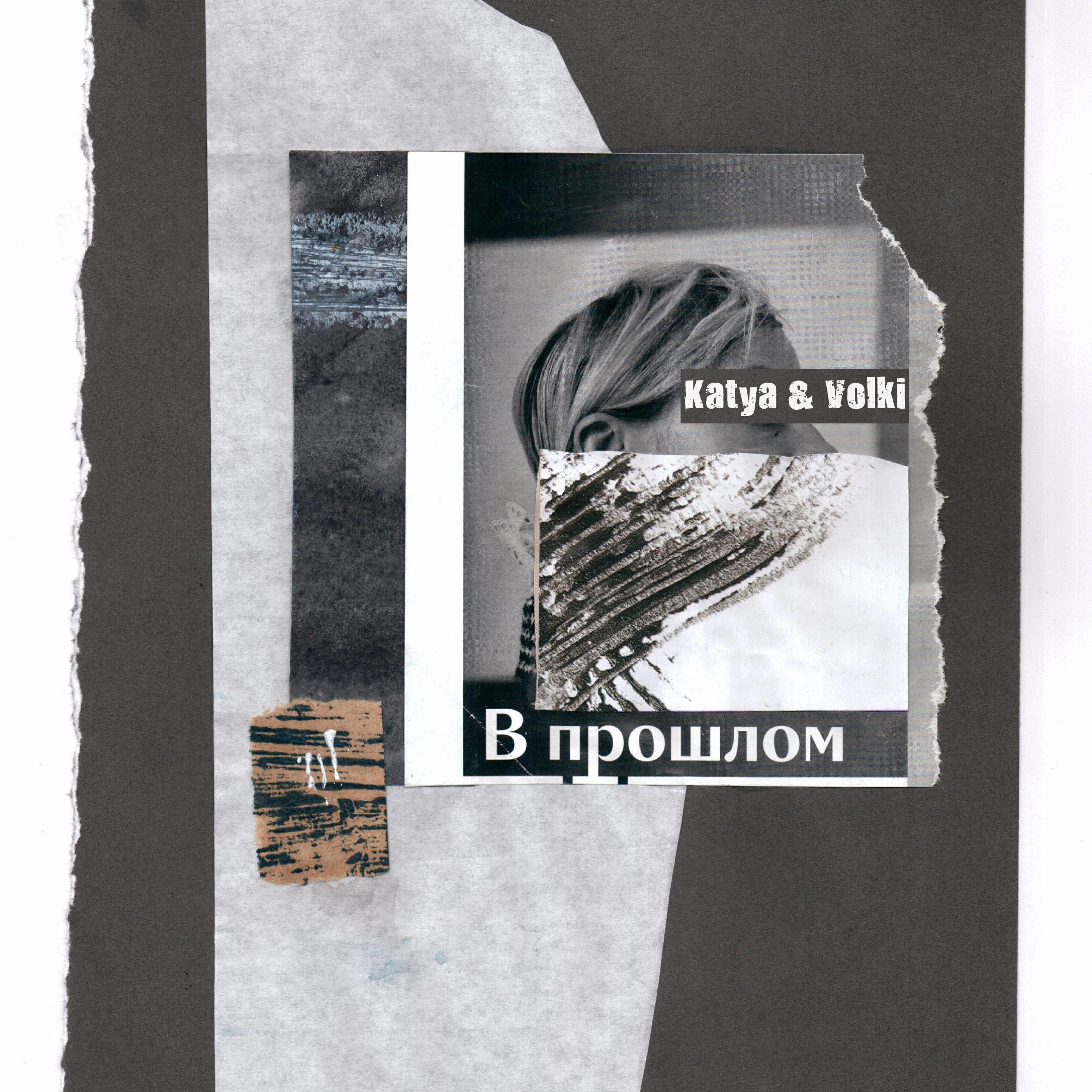Постер альбома В прошлом