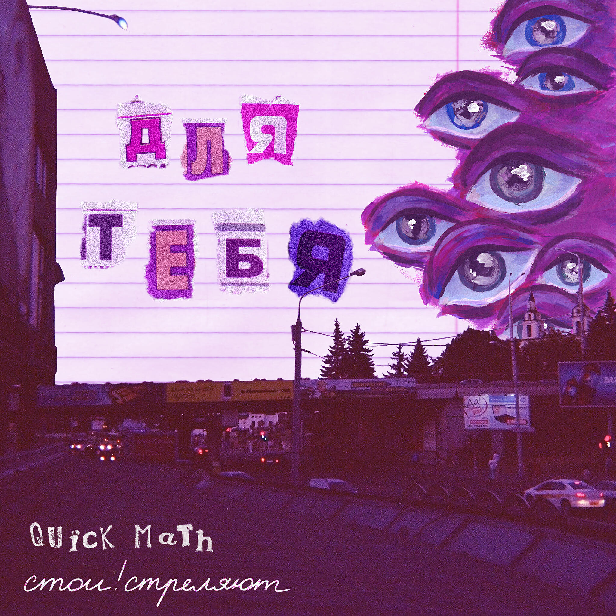 Релиз Для тебя