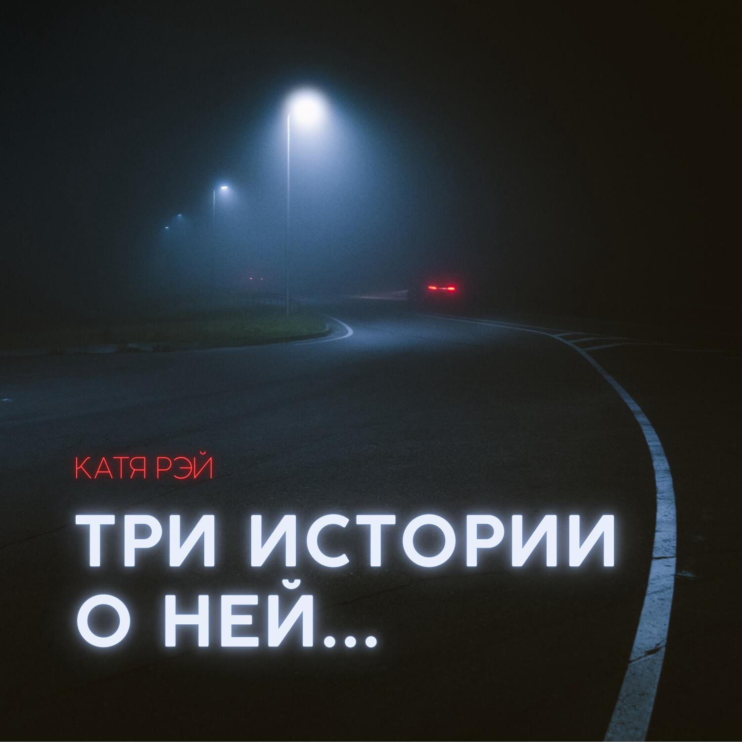 Релиз Три истории о ней...