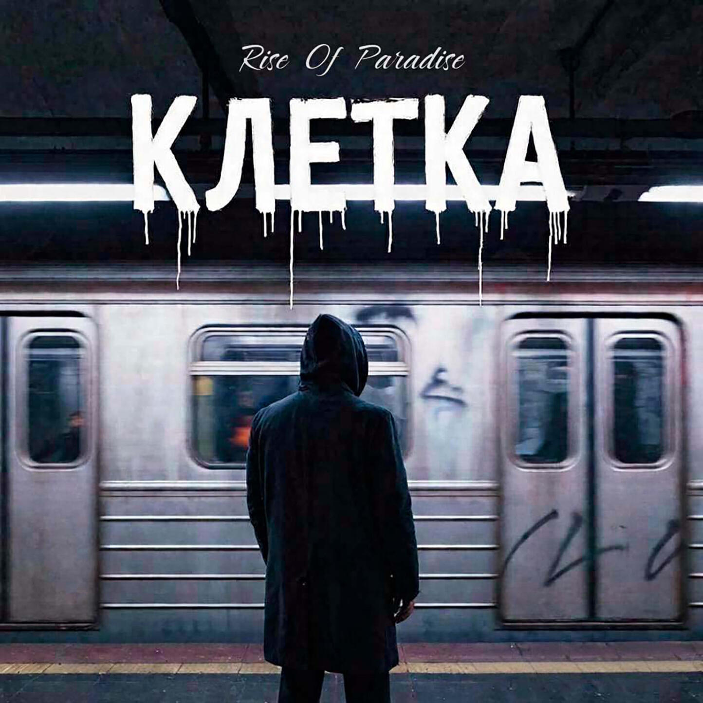 Релиз Клетка