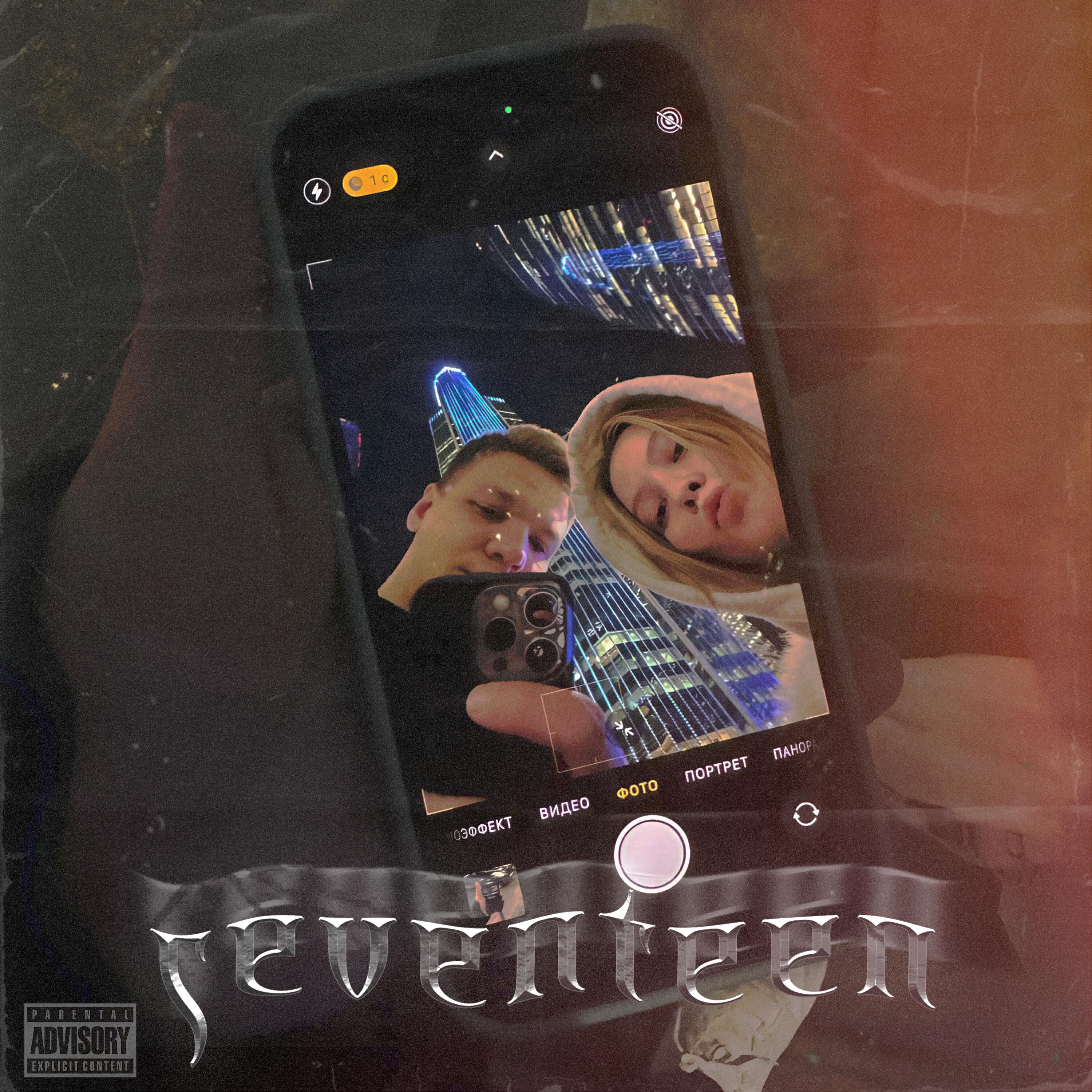 Релиз Seventeen