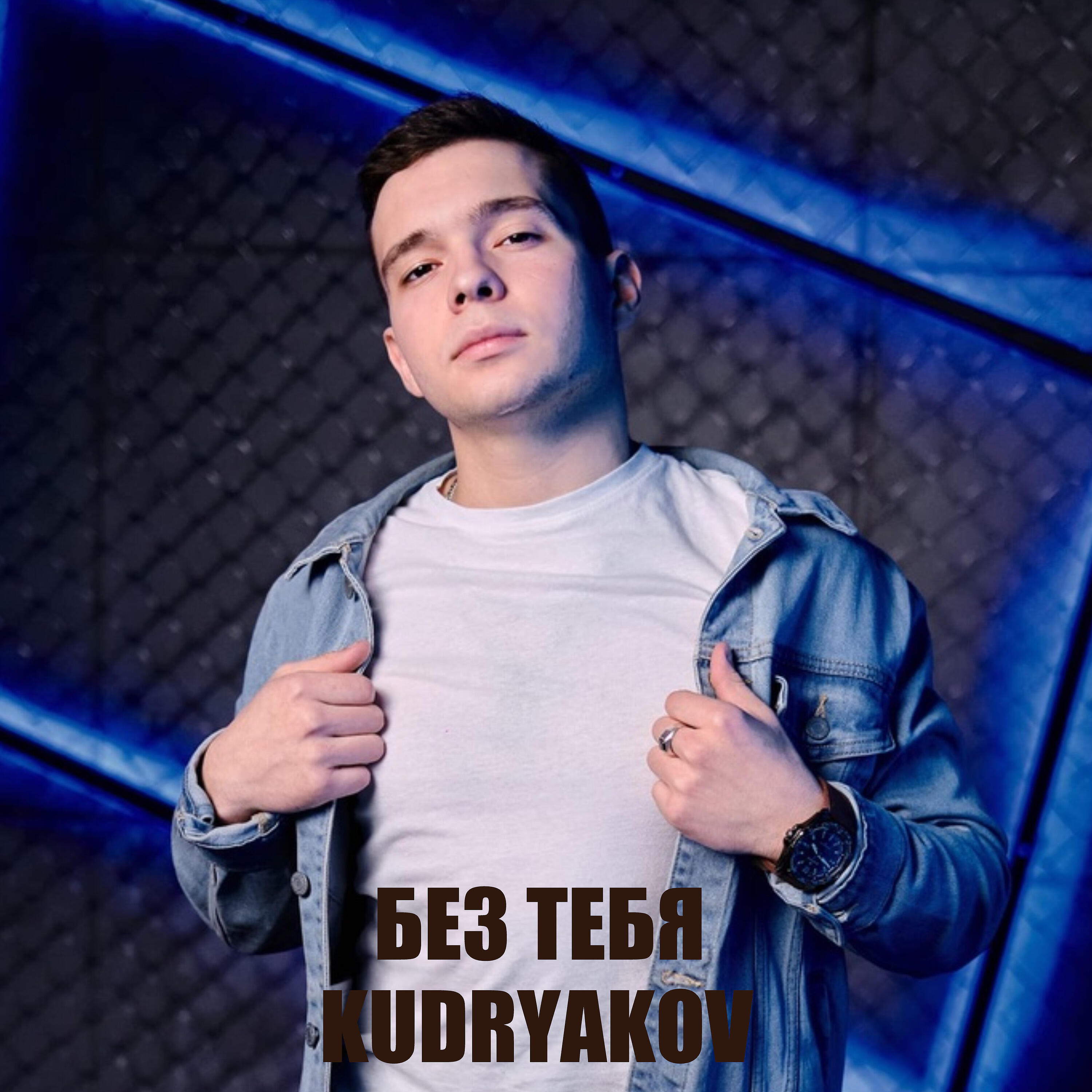 Релиз Без тебя