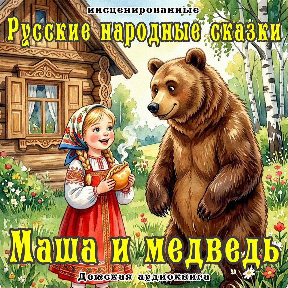 Релиз Маша и медведь - Русские народные сказки