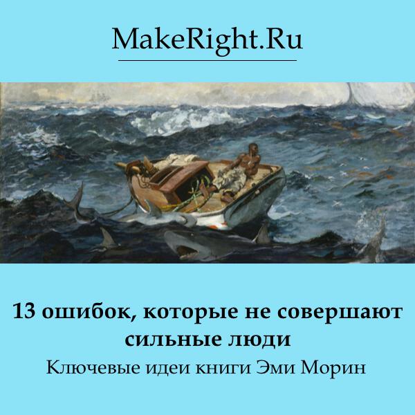 Книга 13 ошибок, которые не совершают сильные люди