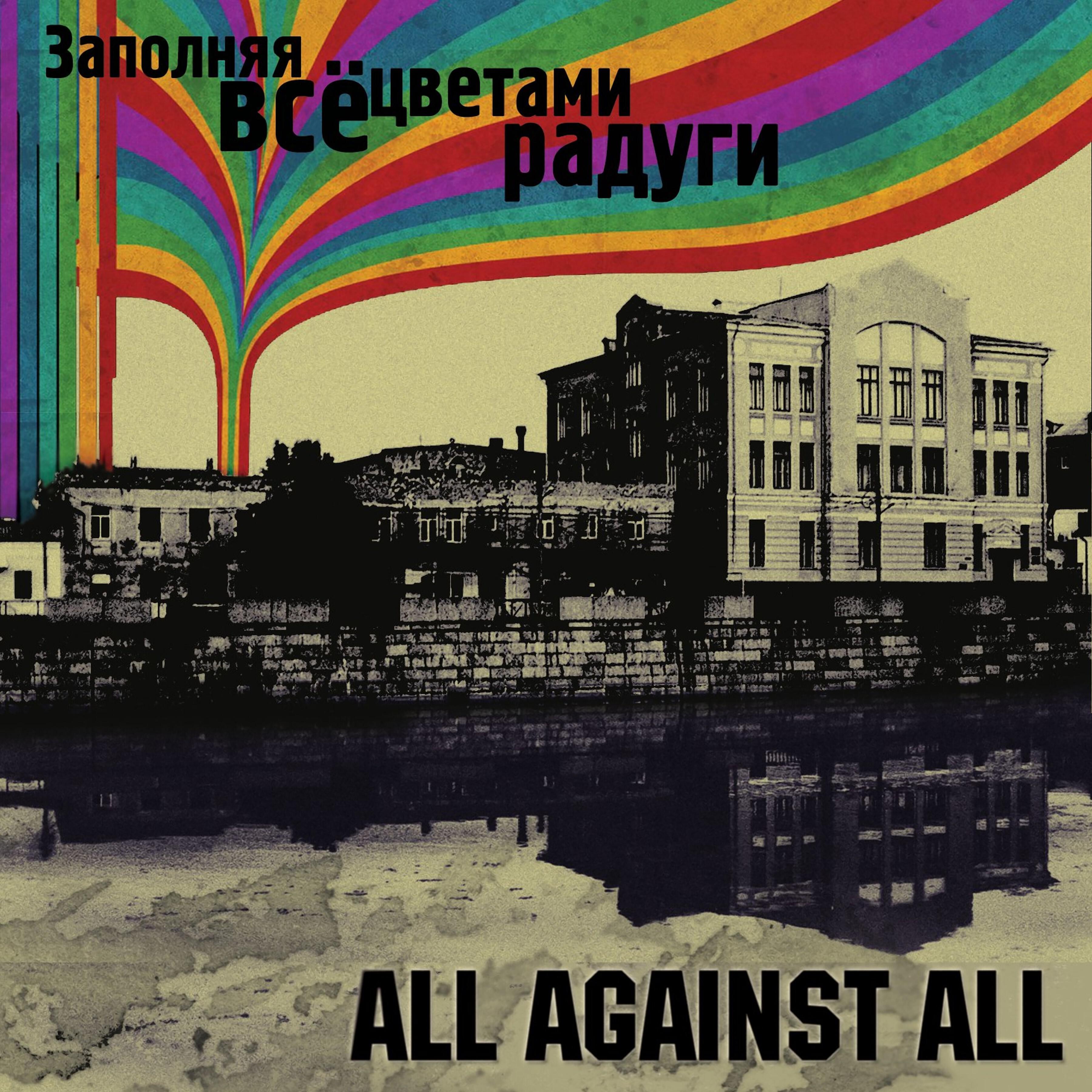All Against All