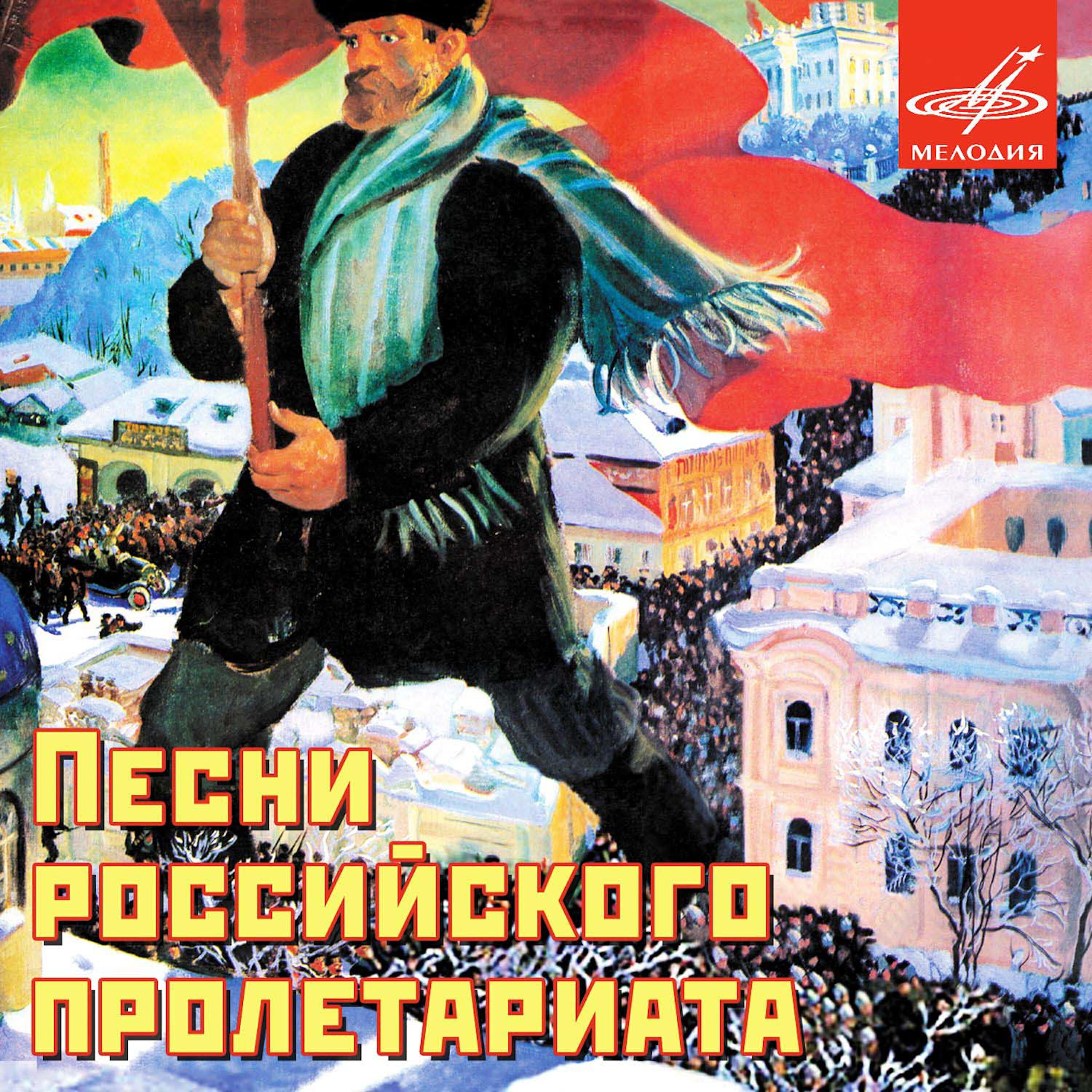 Релиз Песни российского пролетариата