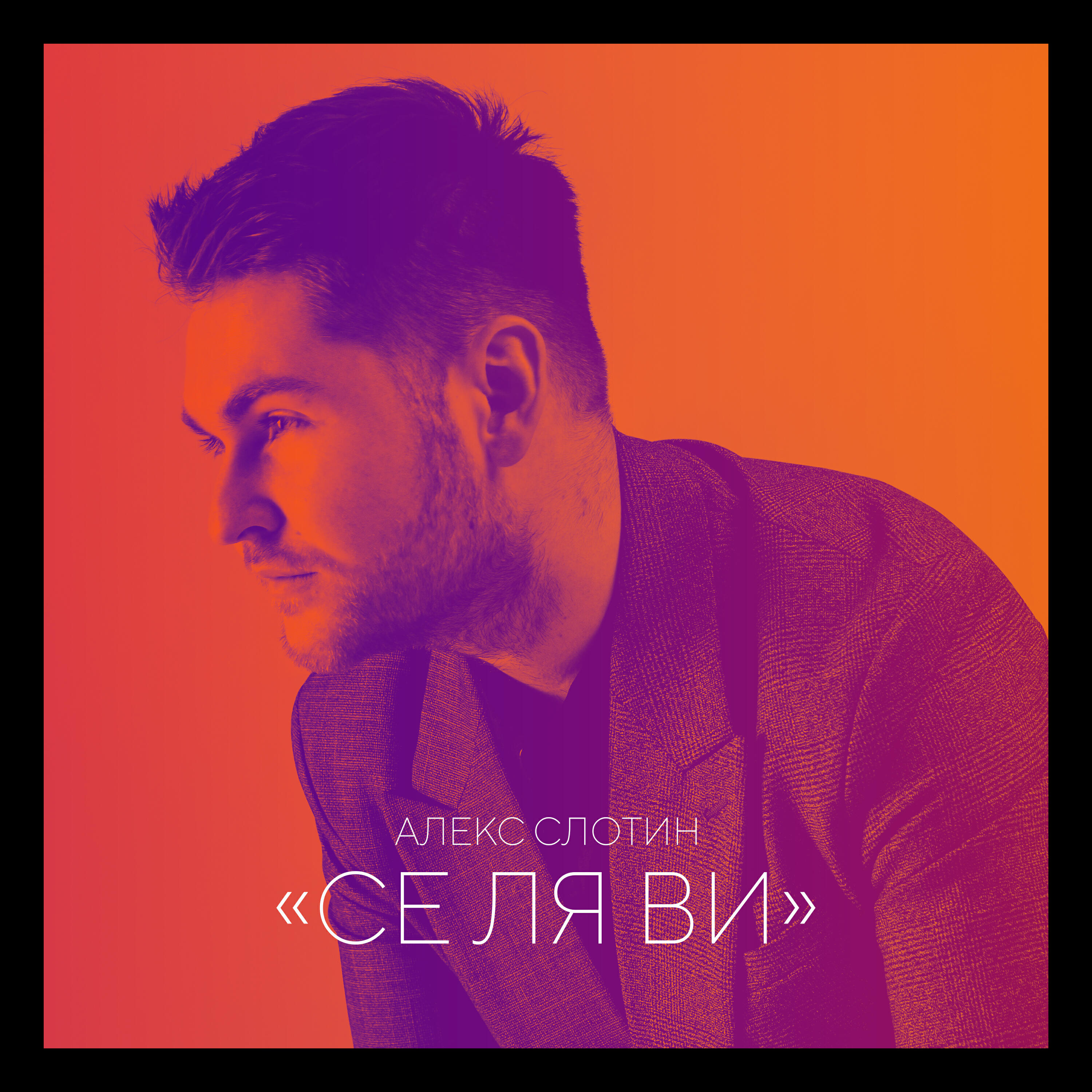 Релиз Се ля ви