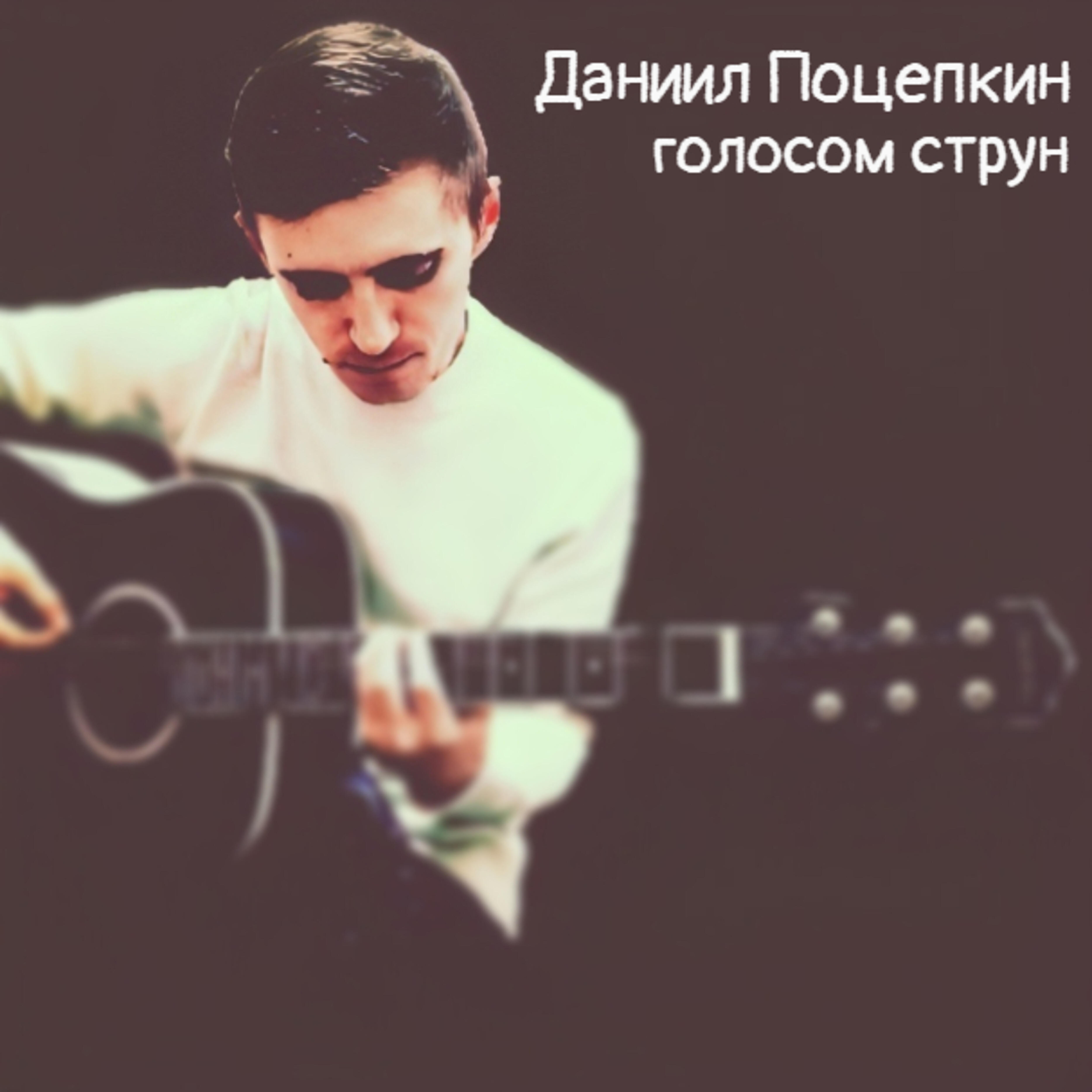 Даниил Поцепкин