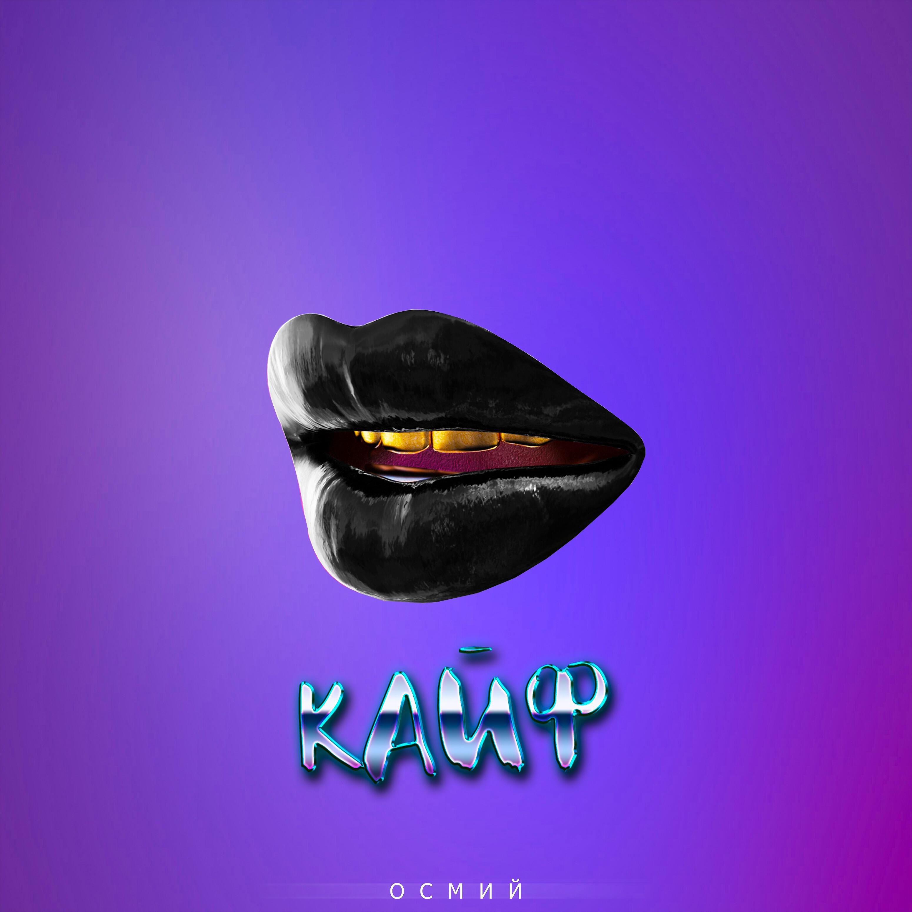 Релиз Кайф