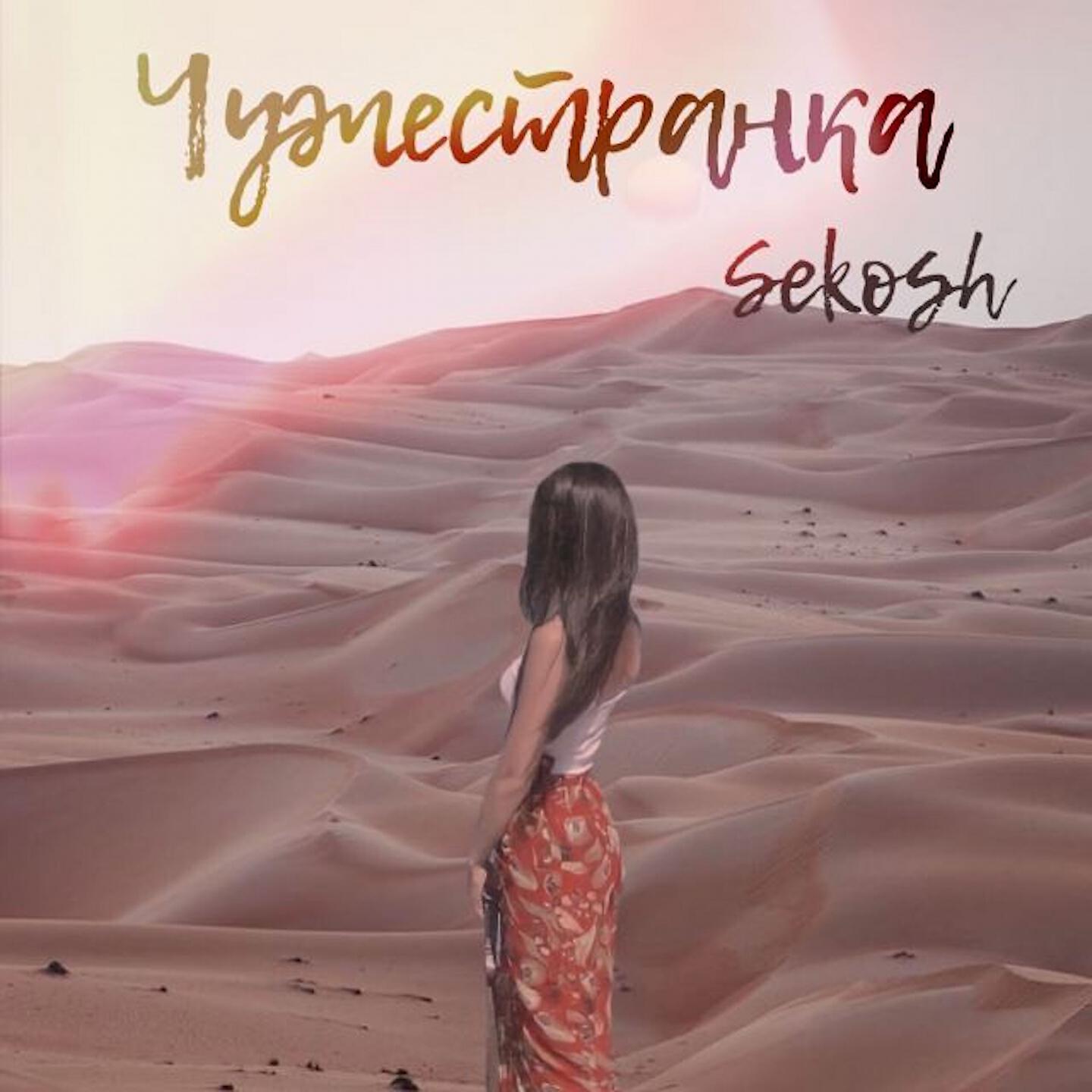 Релиз Чужестранка