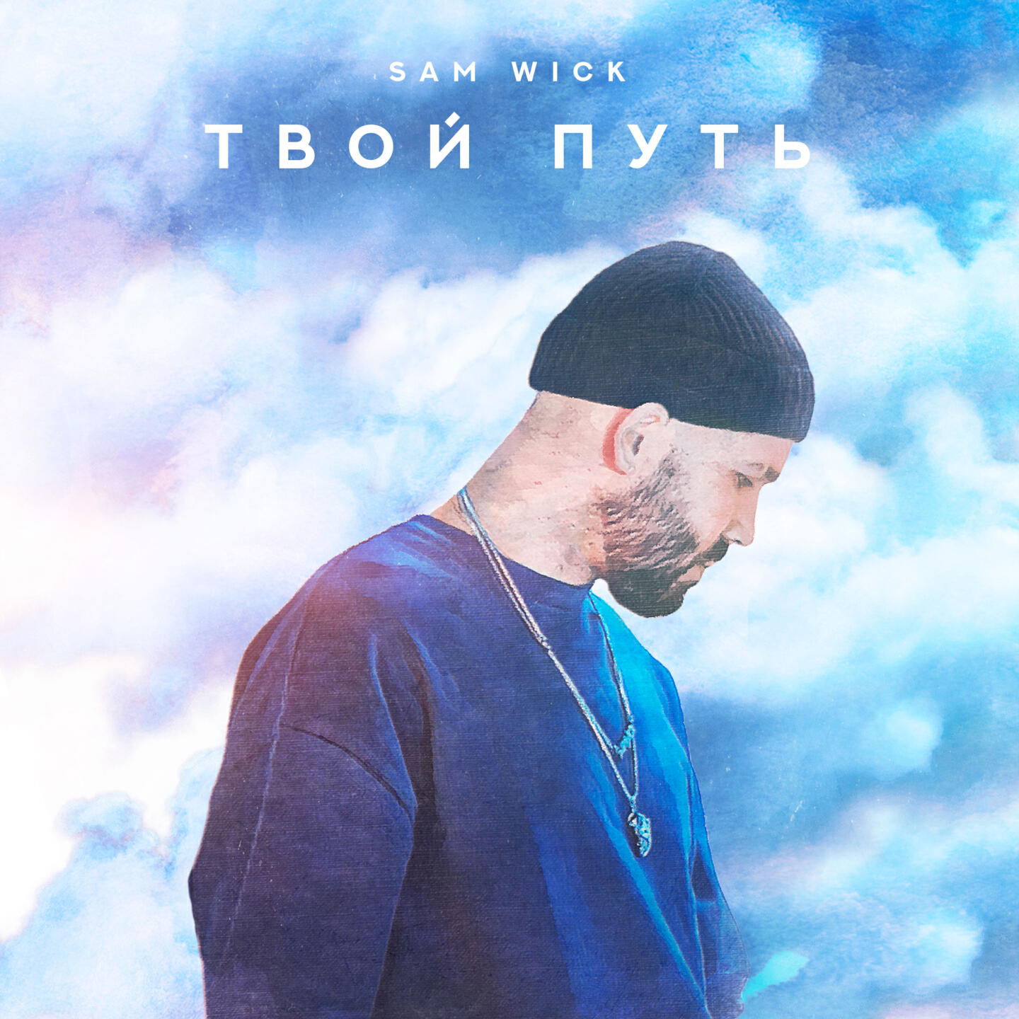 Релиз Твой путь