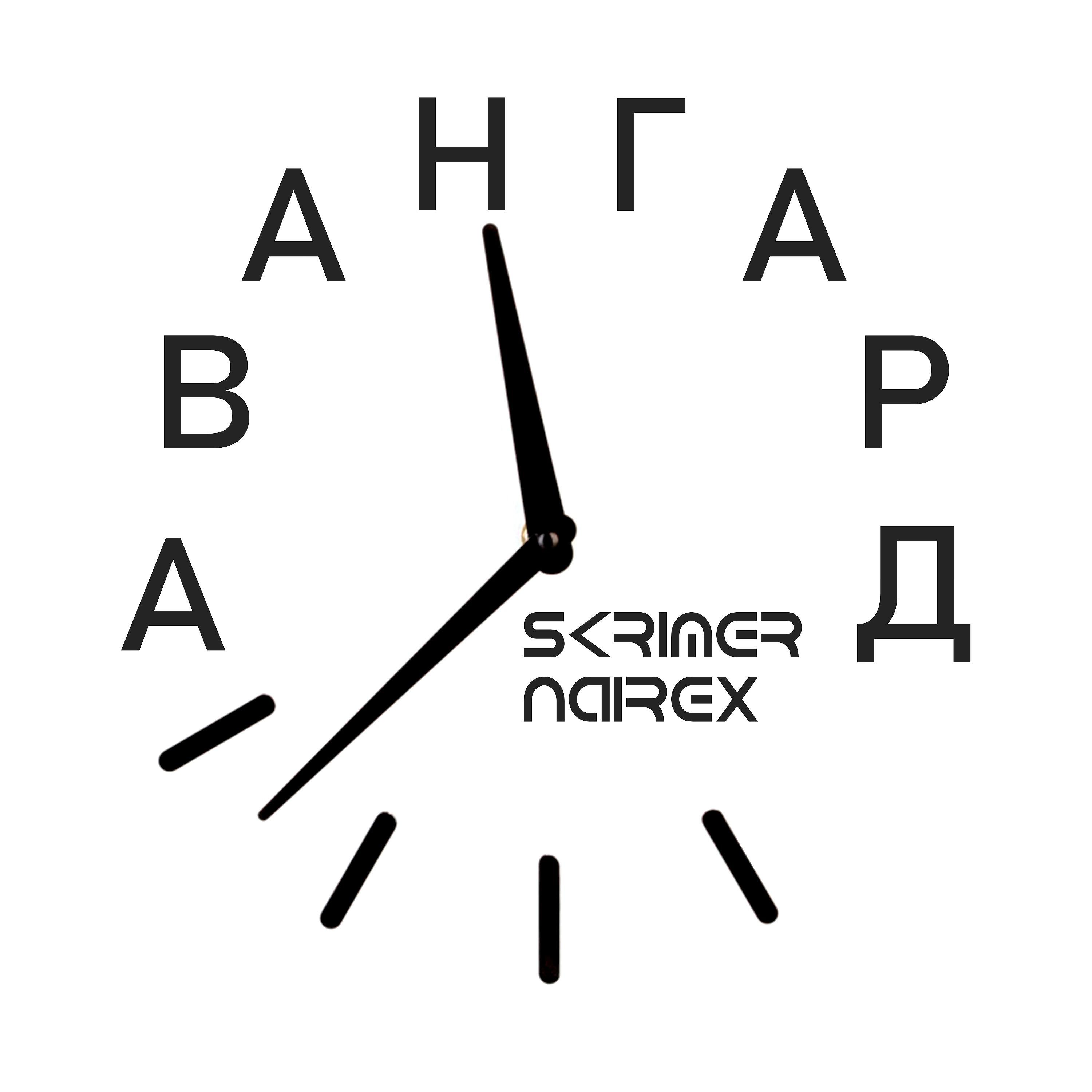 Постер альбома Авангард