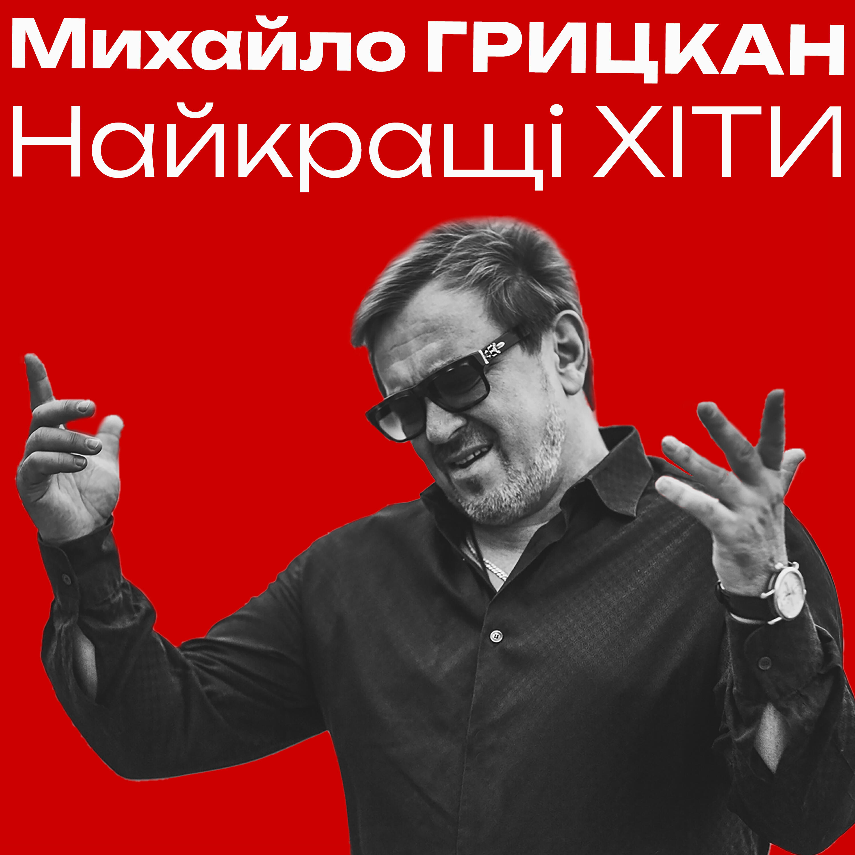 Релиз Найкращі ХІТИ