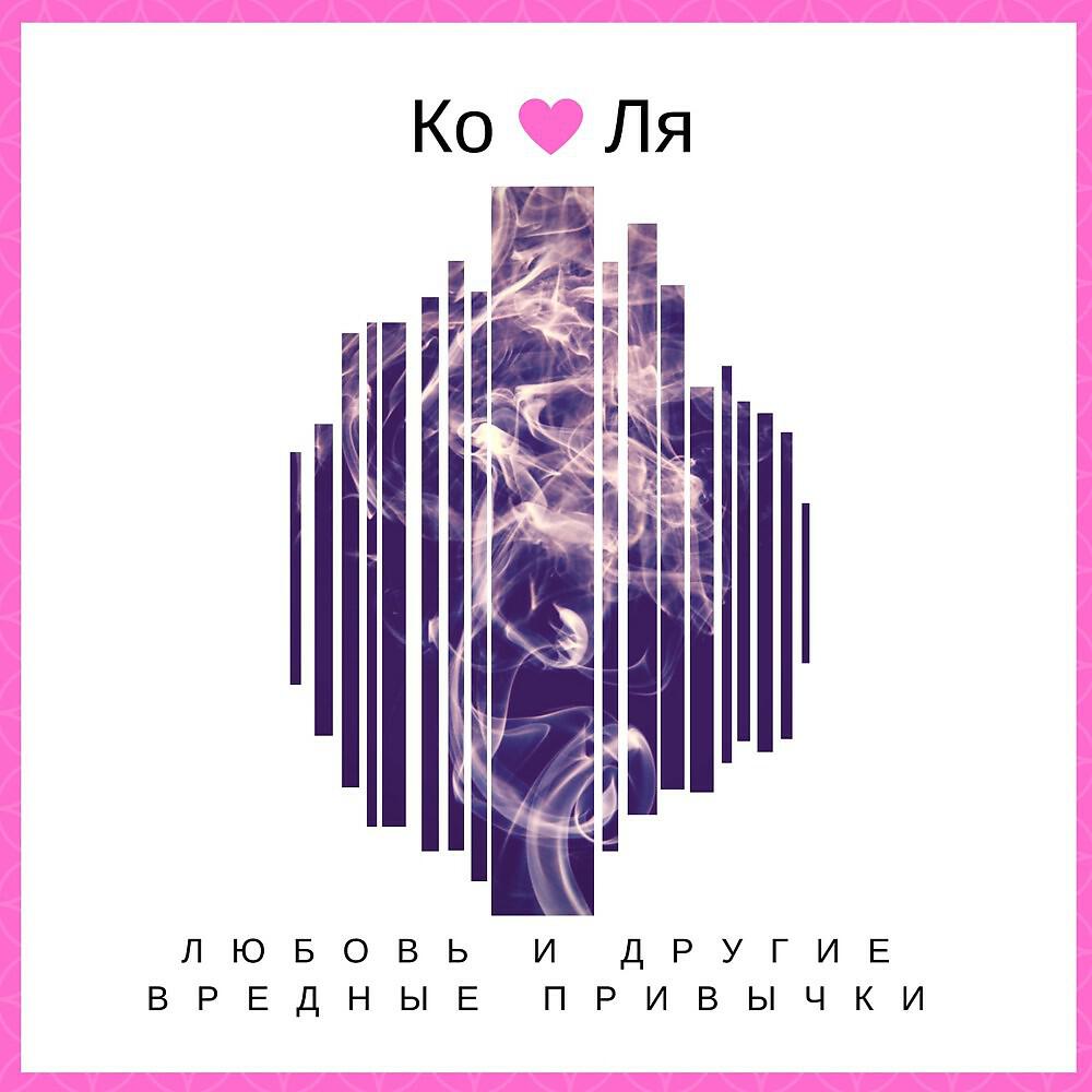 Релиз Любовь и другие вредные привычки