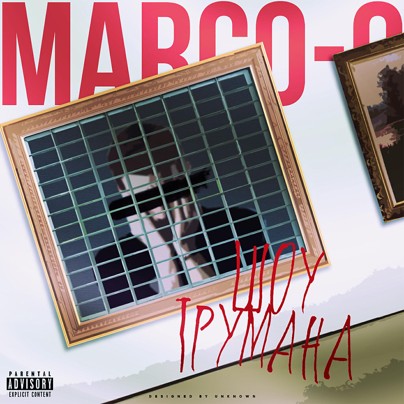 Marco-9 - Шоу Трумана