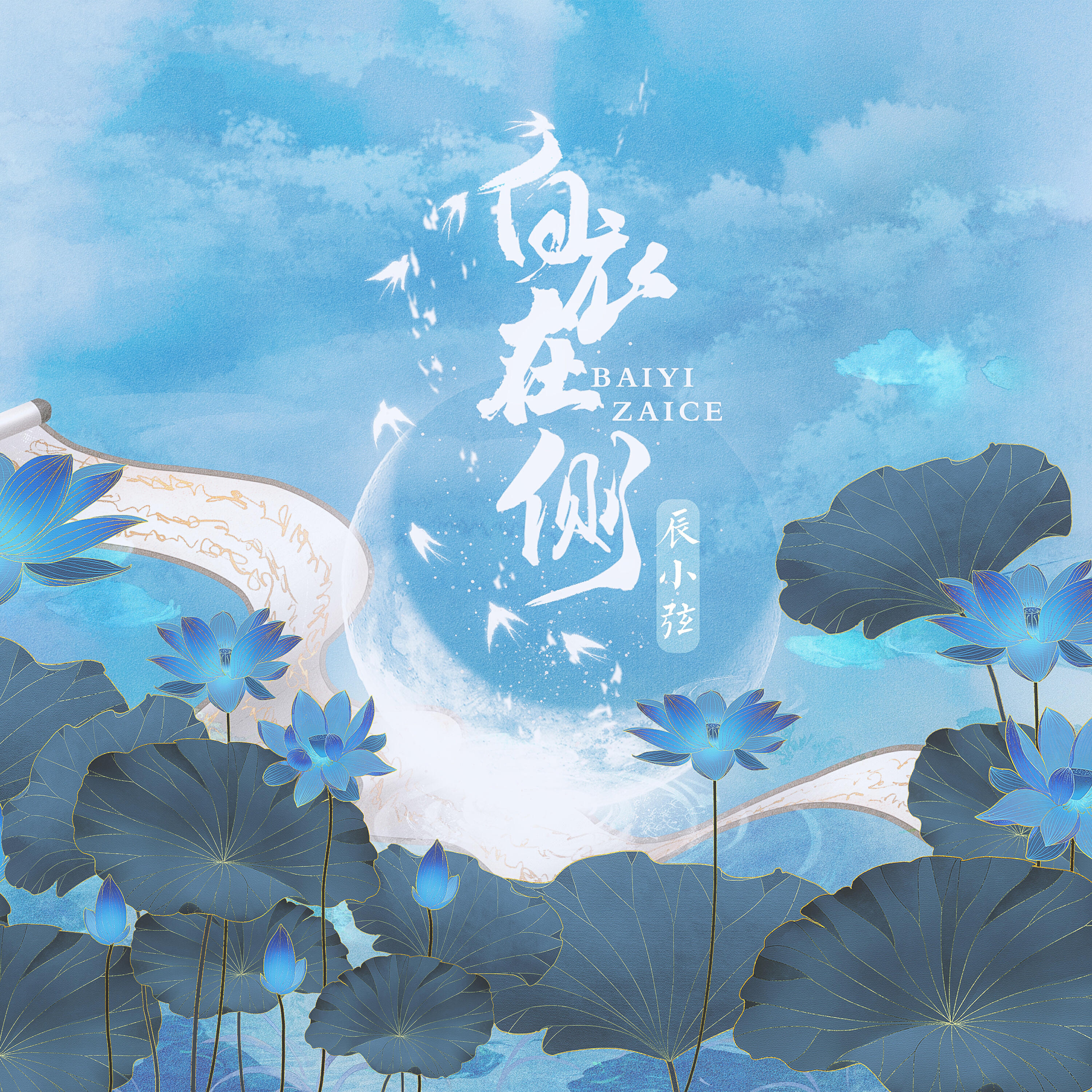 Релиз 白衣在侧