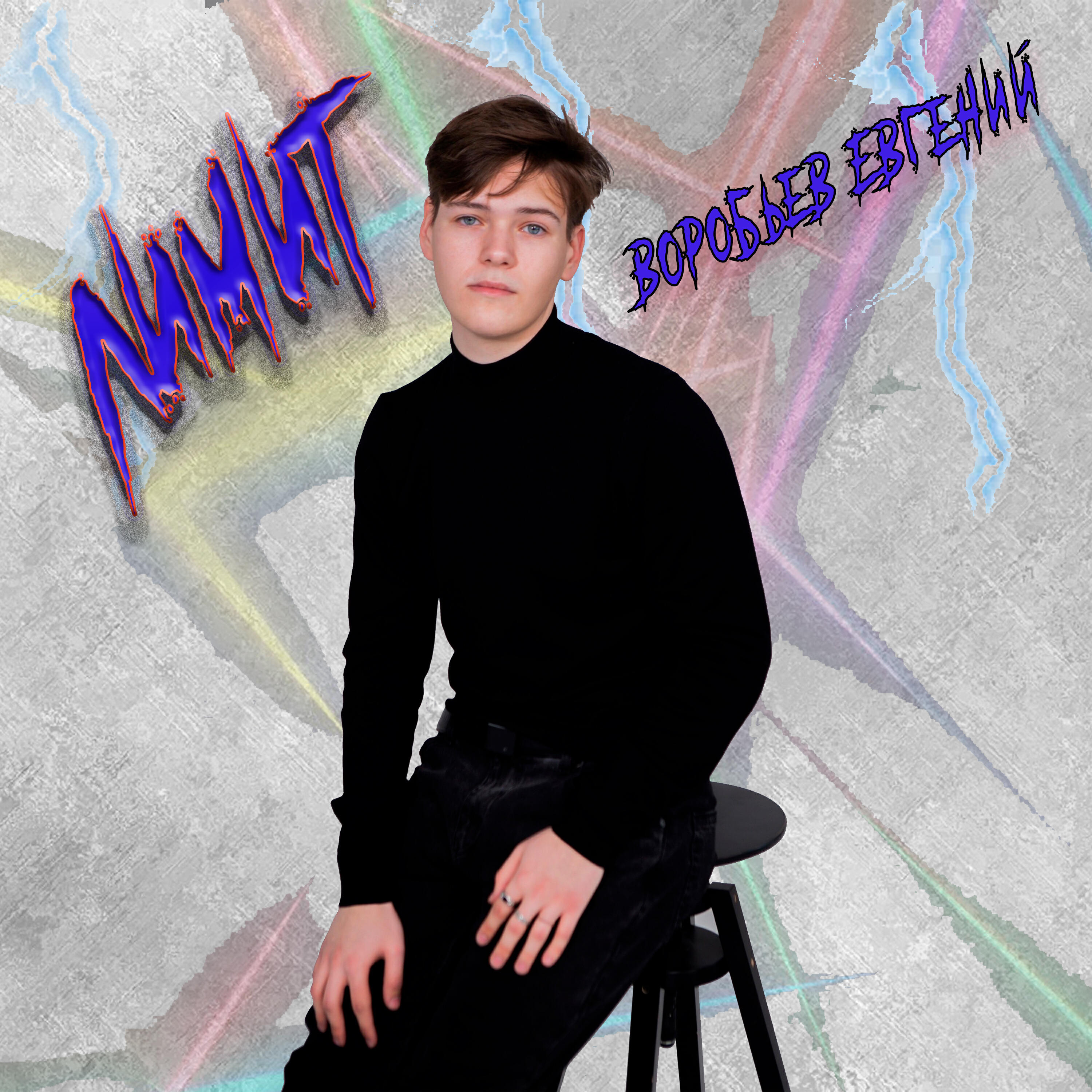 Воробьев Евгений