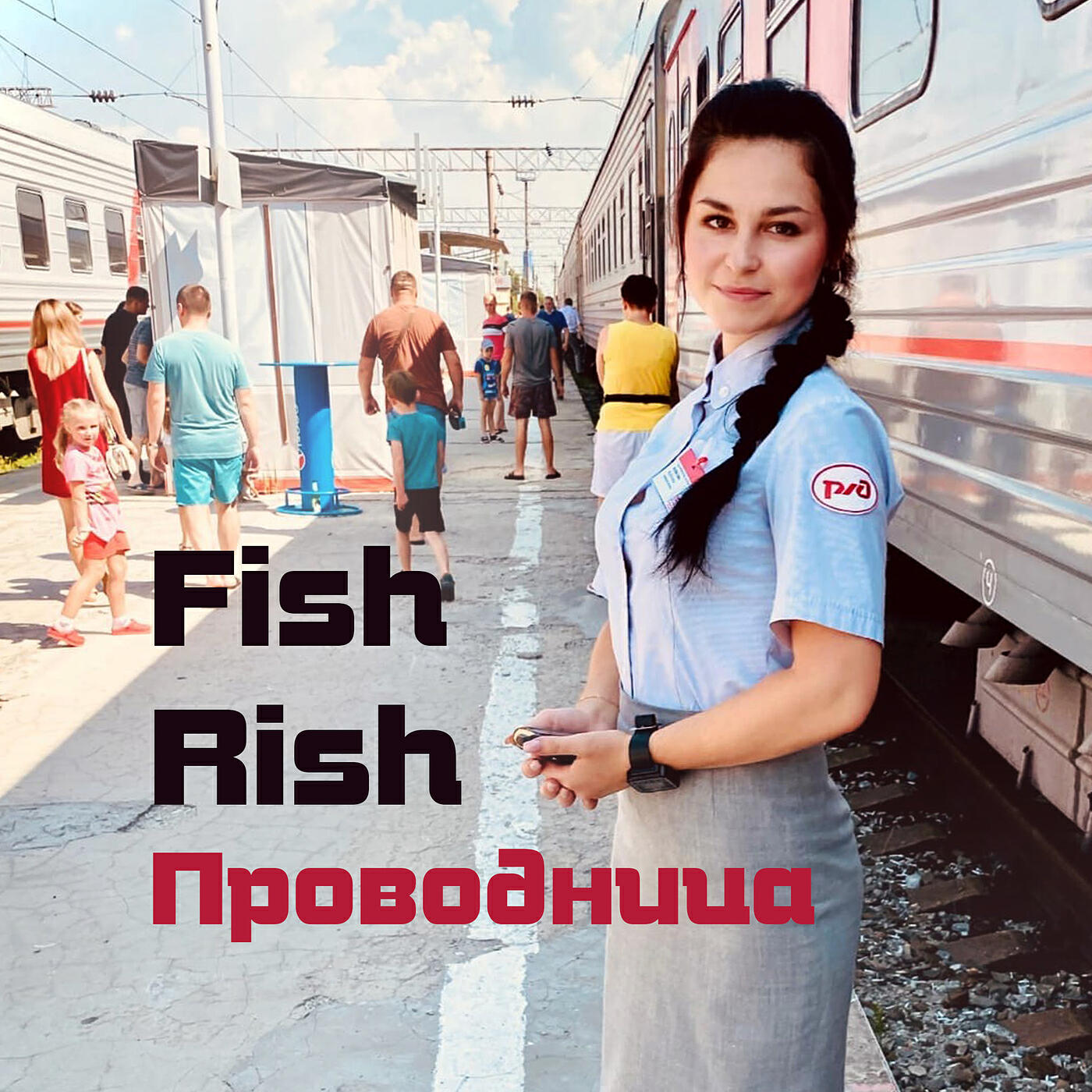 Релиз Проводница