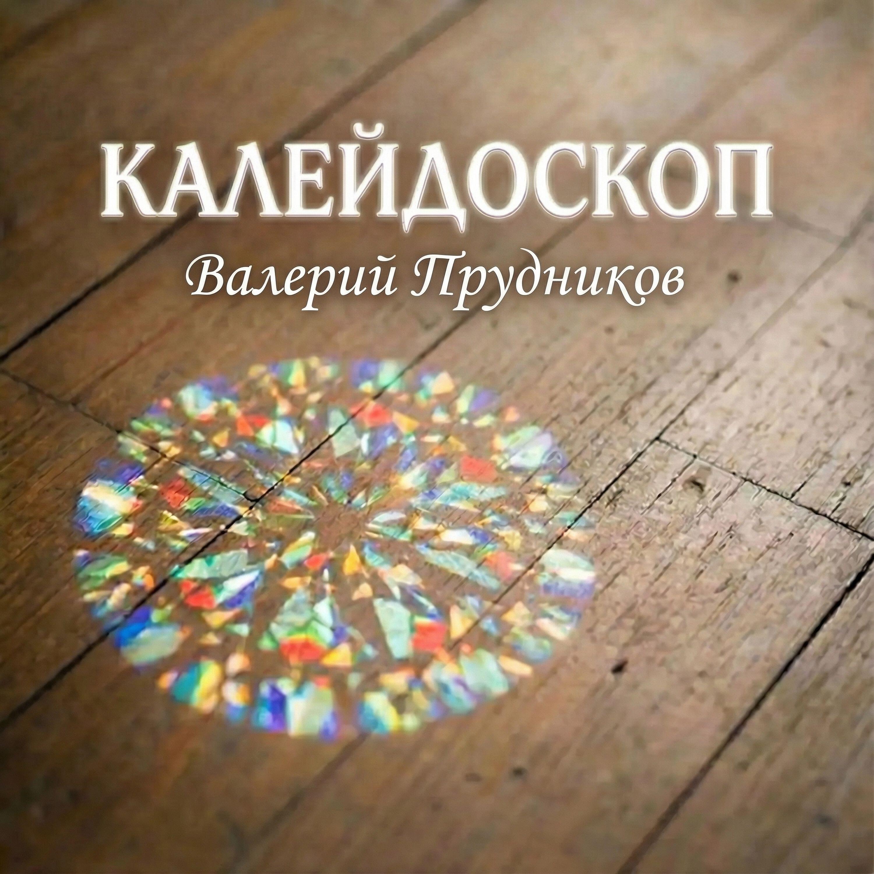 Релиз Калейдоскоп